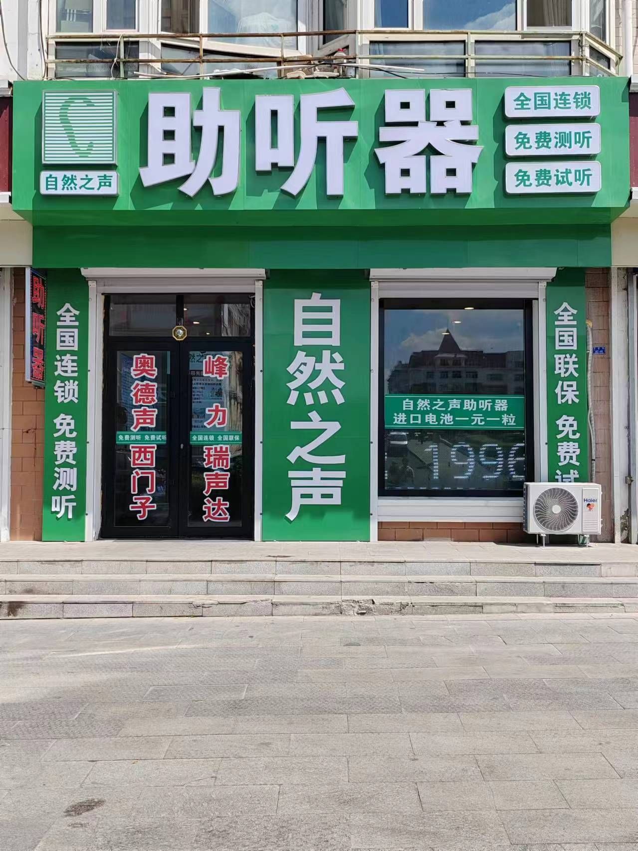 自然之声助听器·呼吸机(满洲里店)