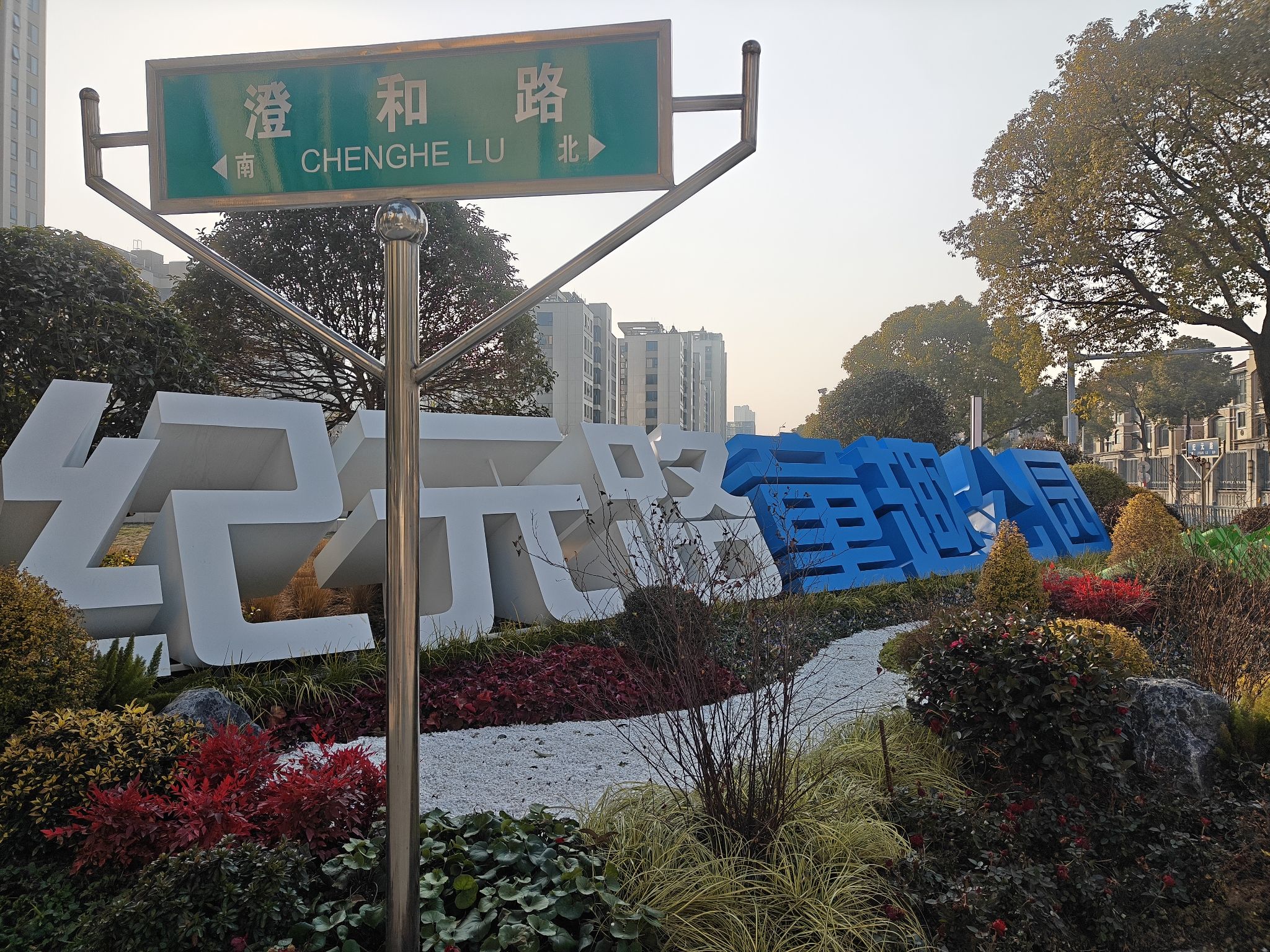 纪元路童趣公园旅行图片 3