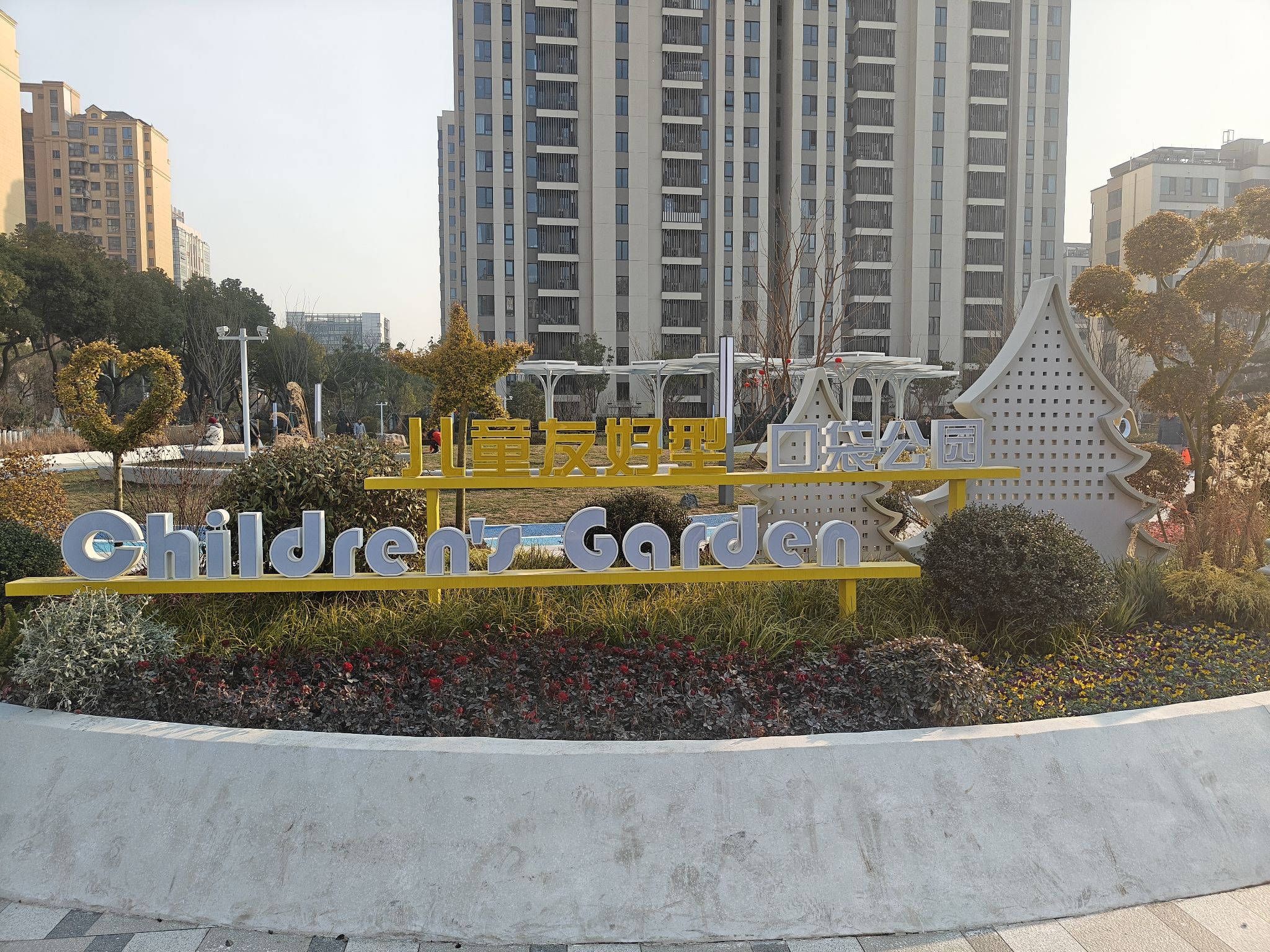 纪元路童趣公园旅行图片 1