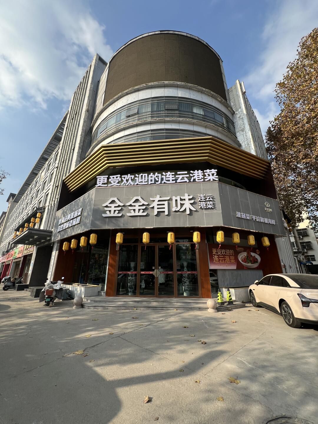 金金有味中餐厅