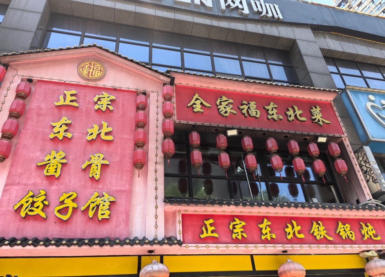 全家福正宗东北菜