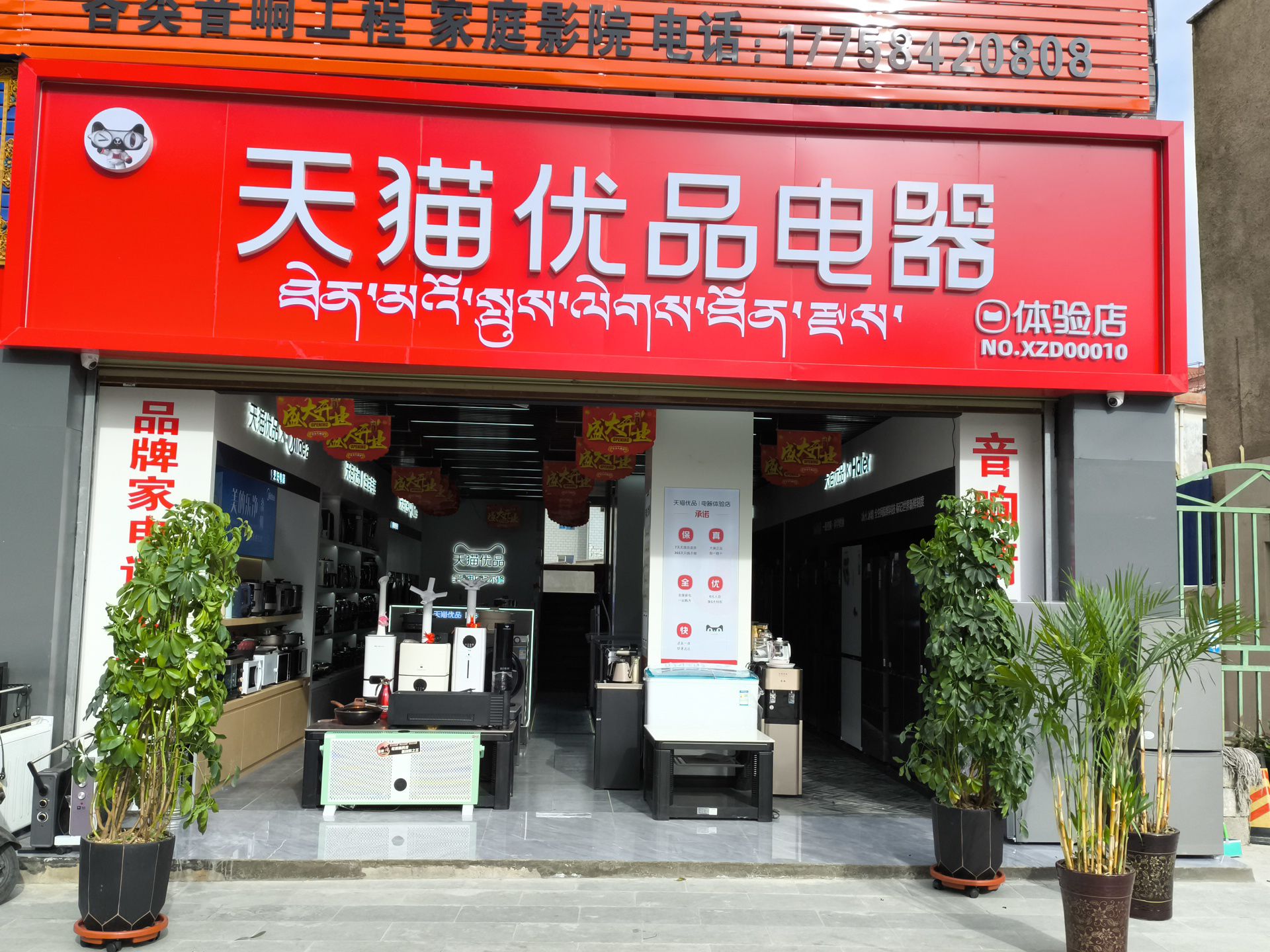 日喀则天猫优品仁布路体验店