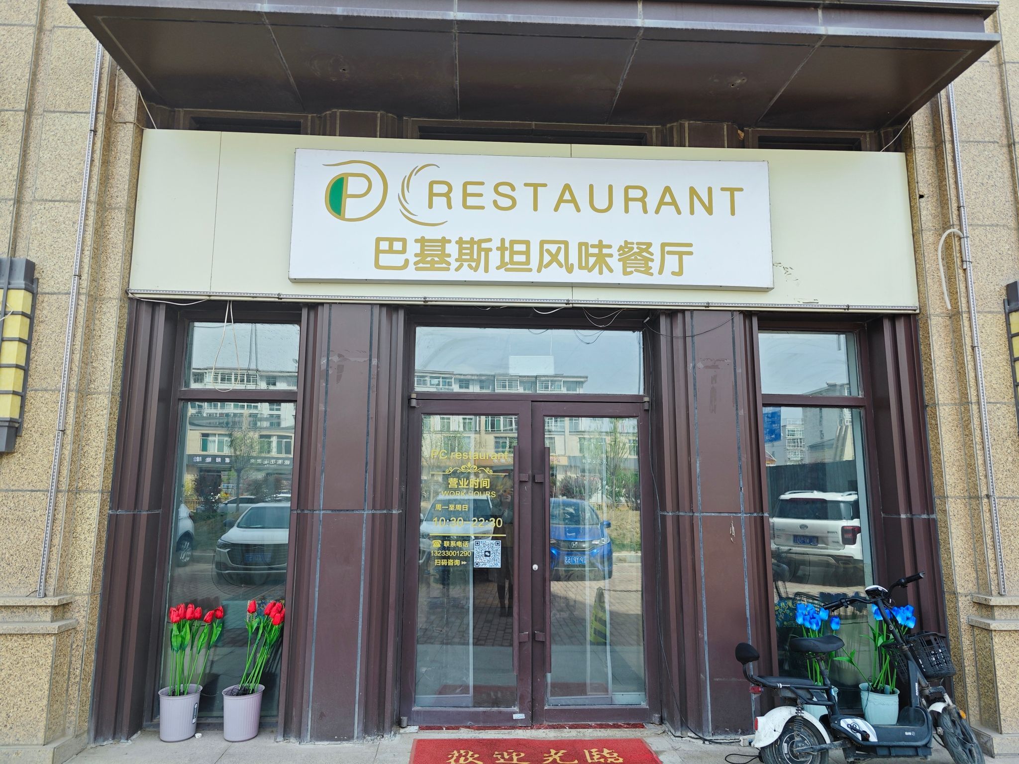 巴基斯坦风味餐厅PC餐厅(晋中榆次店)