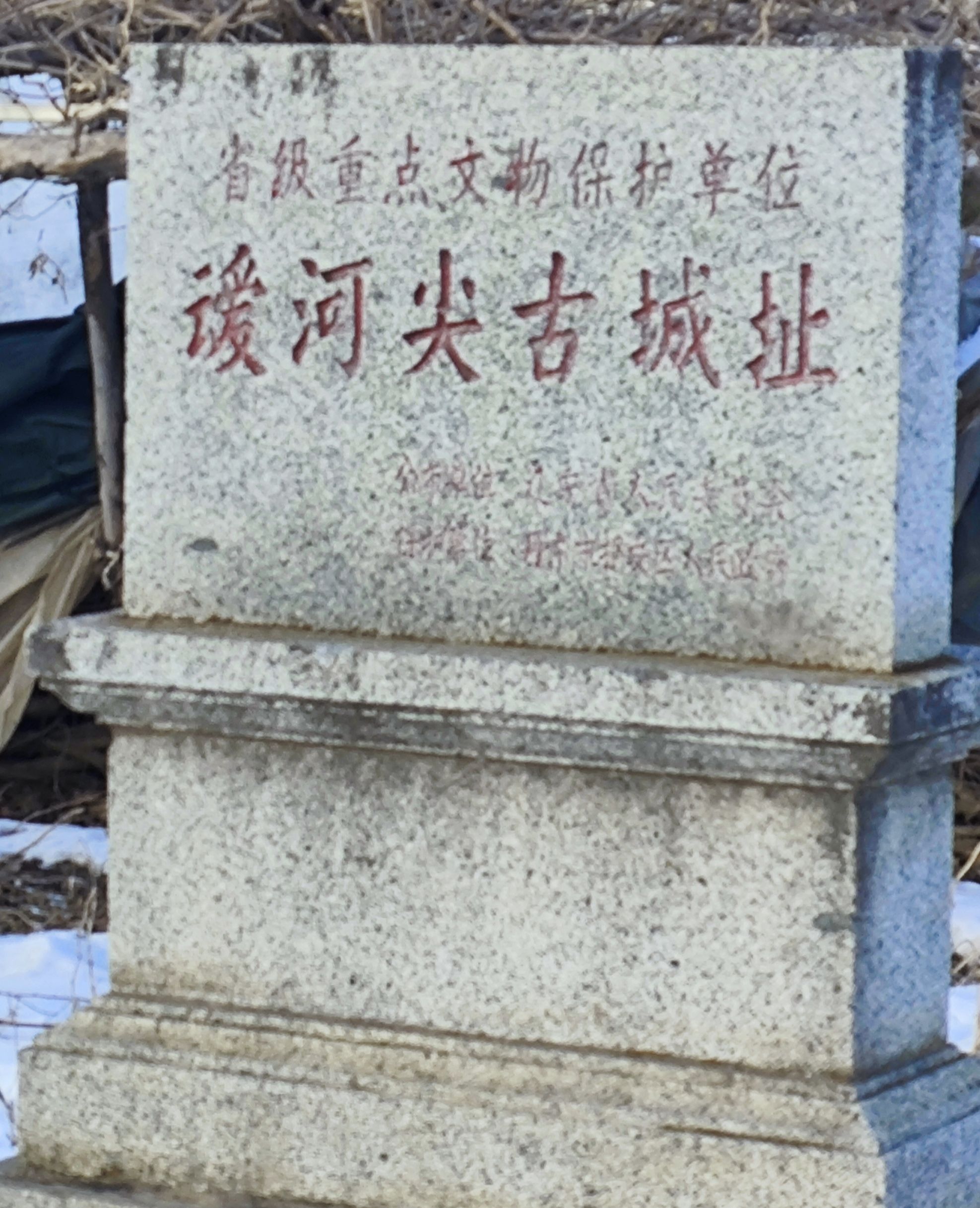 叆河尖古城址(西安平县遗址)旅行图片 1