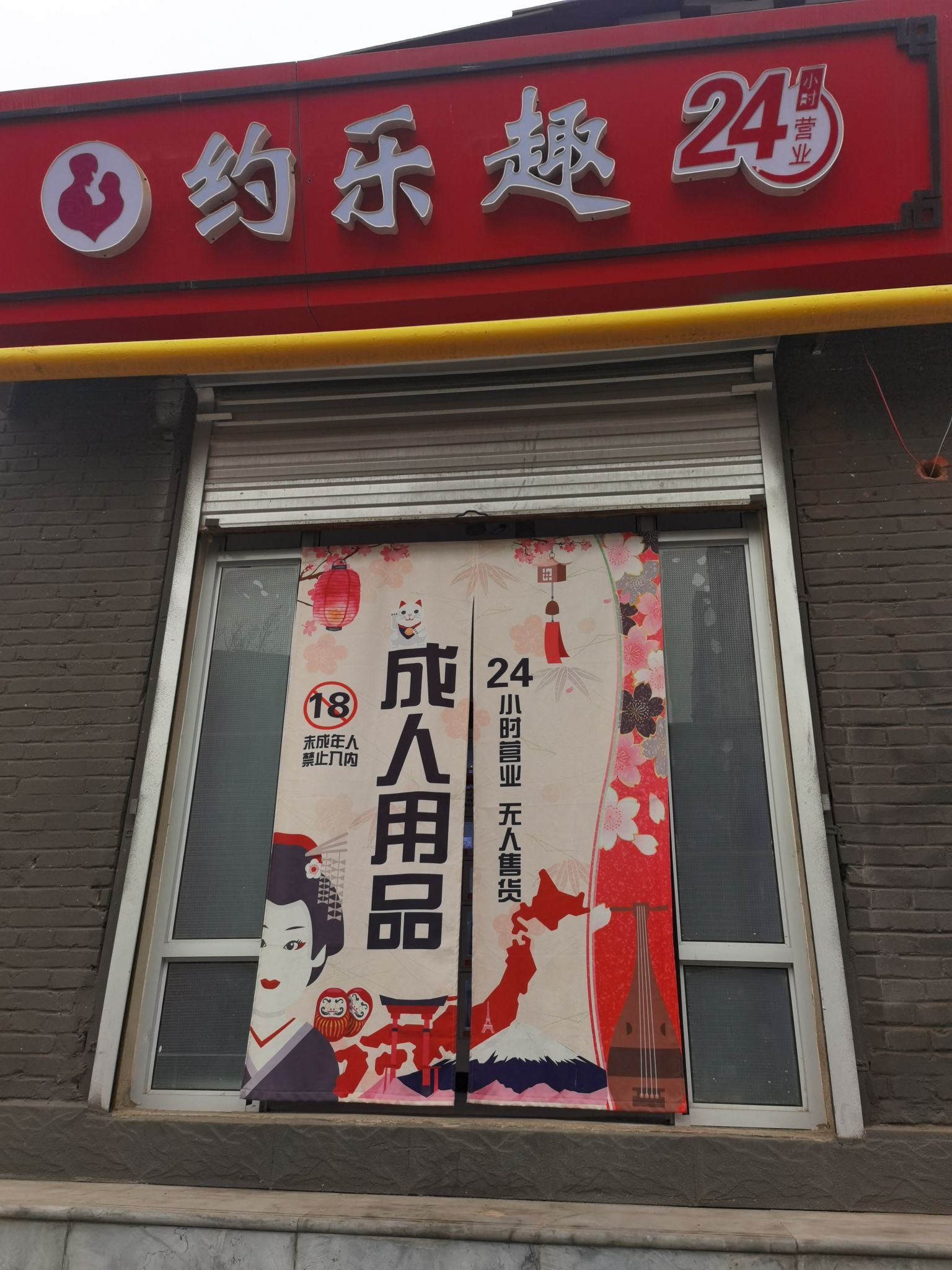 约乐趣