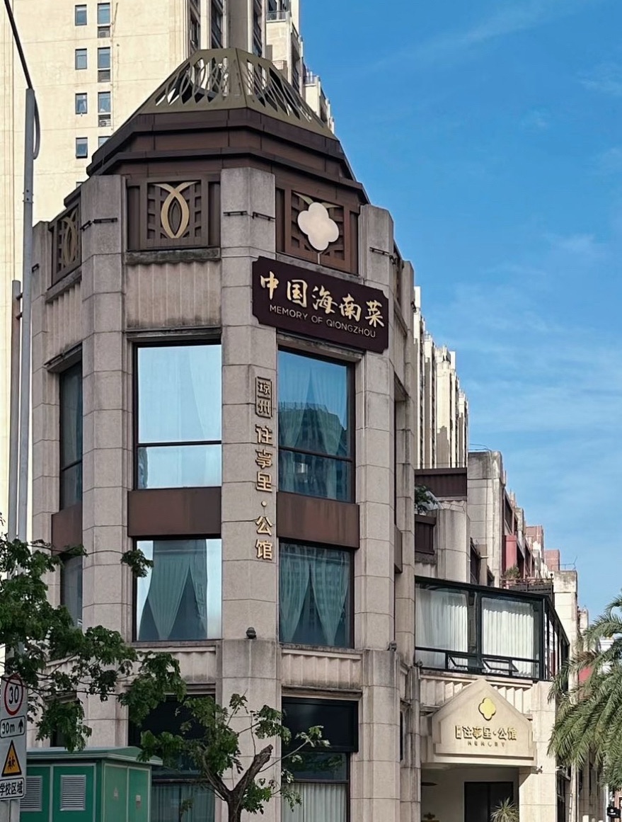 琼州往事里·公馆·中国海南菜(国兴里店)
