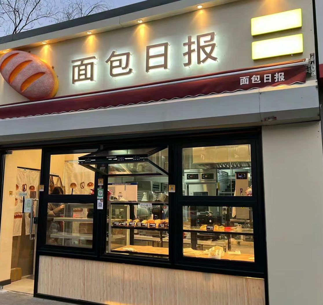 面包日报