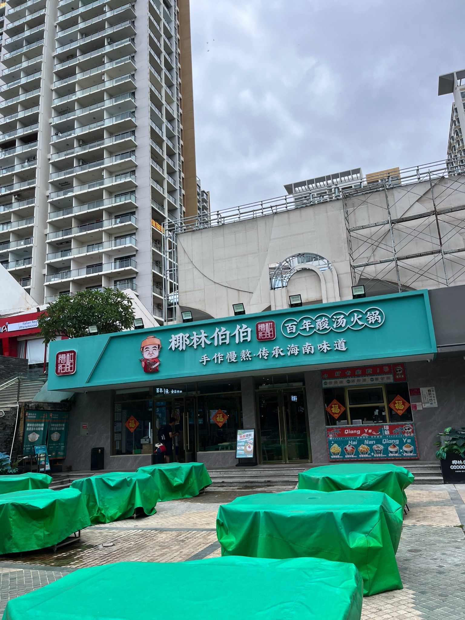 椰林伯伯椰子鸡·糟粕醋火锅(椰梦长廊店)