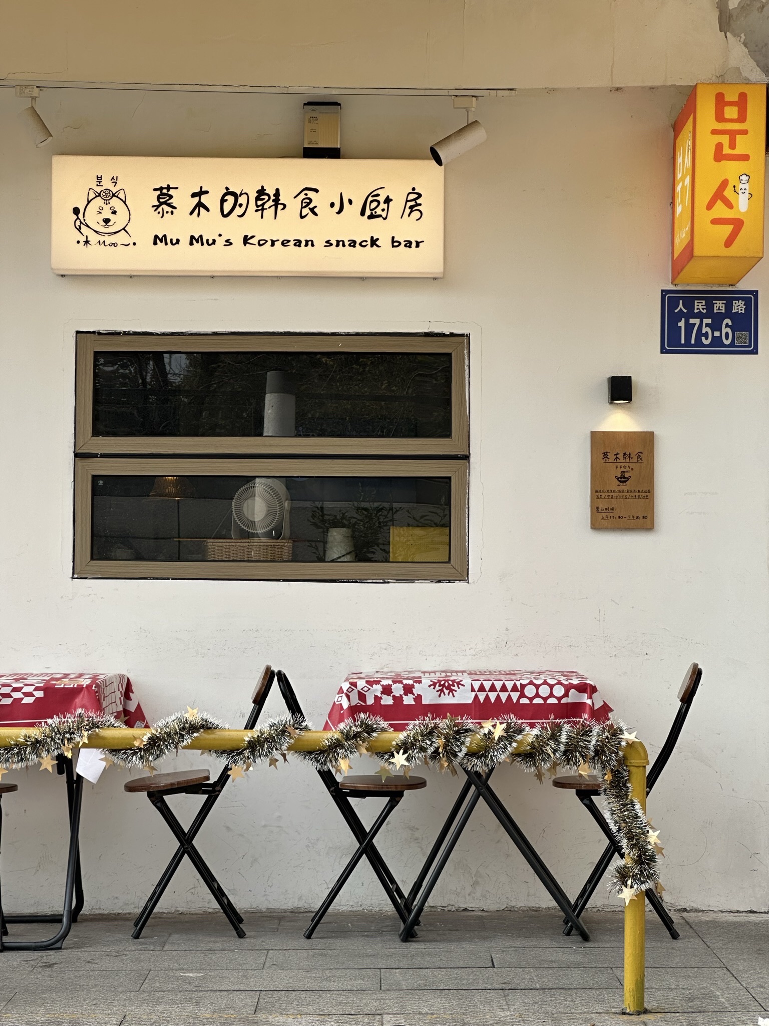 慕木创意韩食