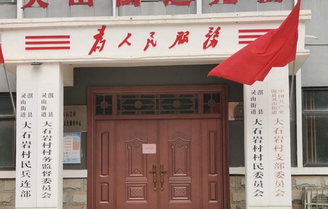 大石岩村红色旅游景点旅行图片 3