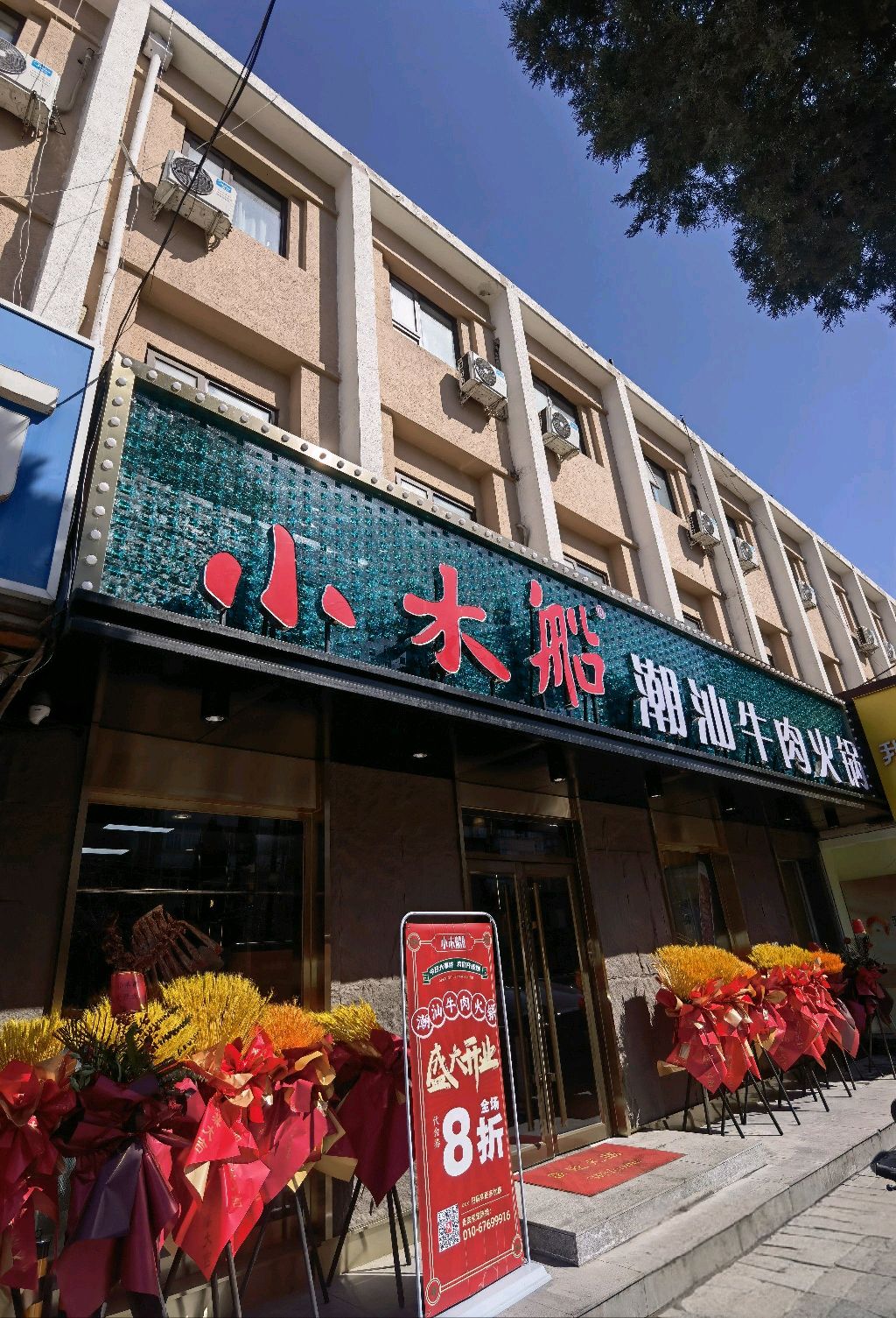 小木船潮汕牛肉火锅(新源里店)