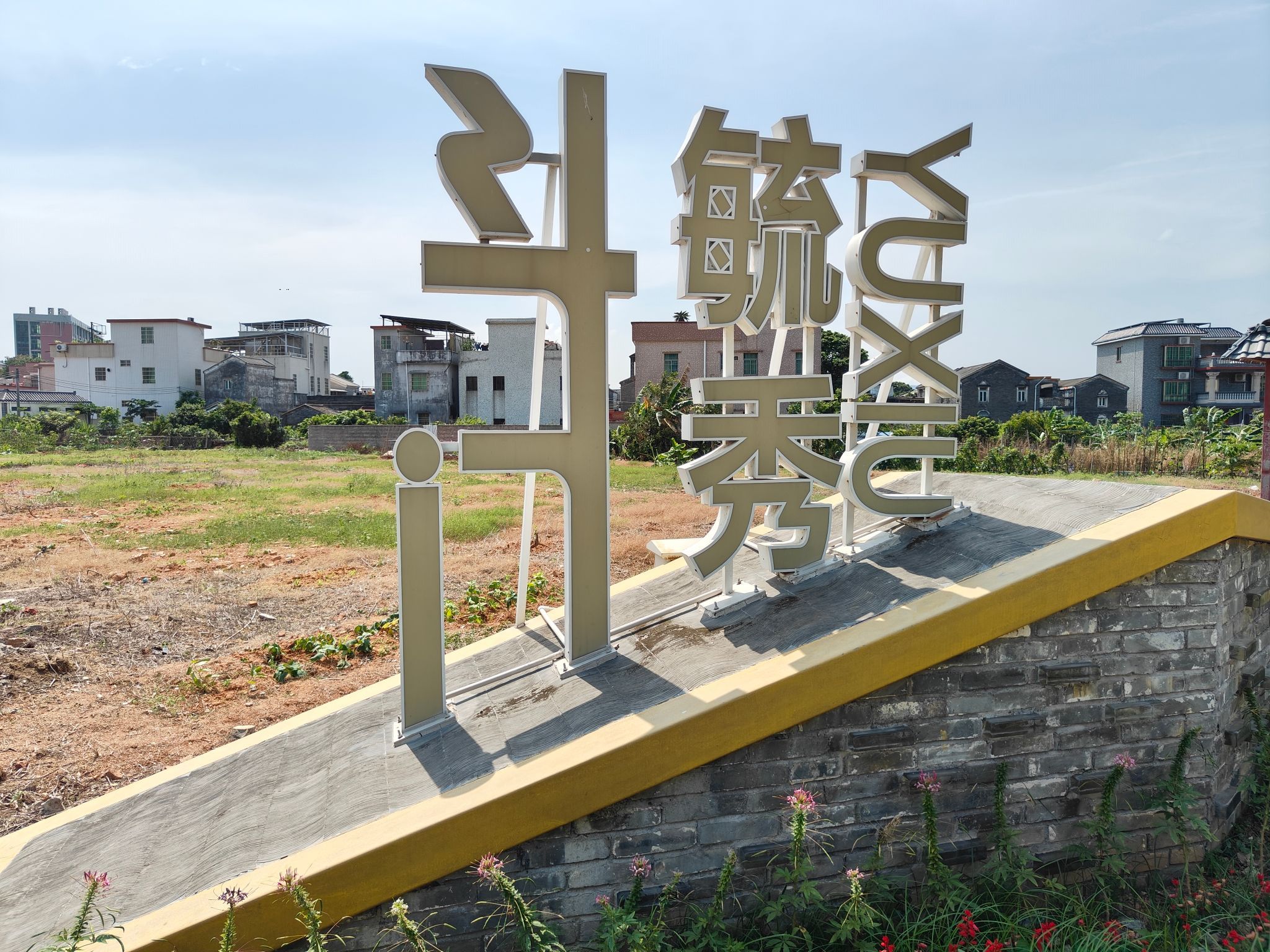 毓秀古村旅行图片 1