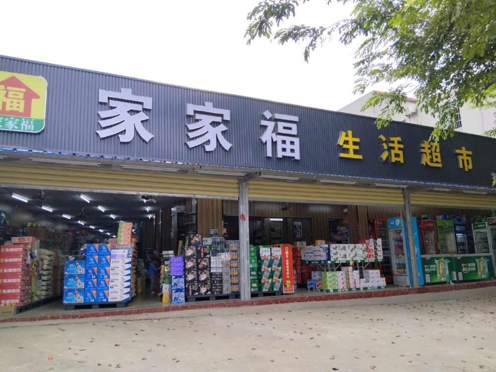 家家福超市