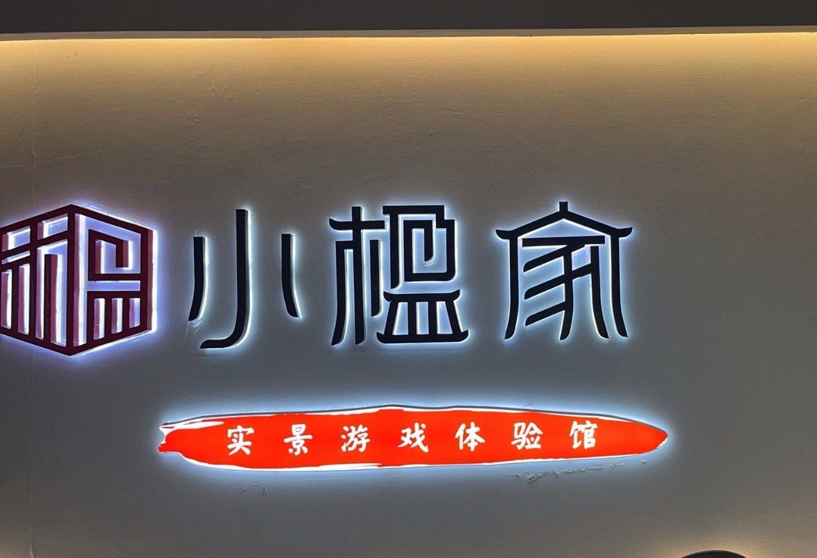 场地封面-小楹家实景游戏体验馆(北京路店)