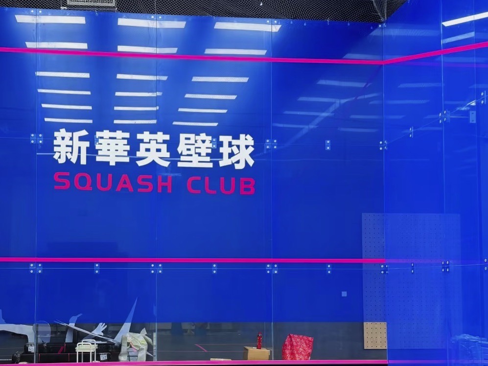 场地封面-新华英壁球俱乐部