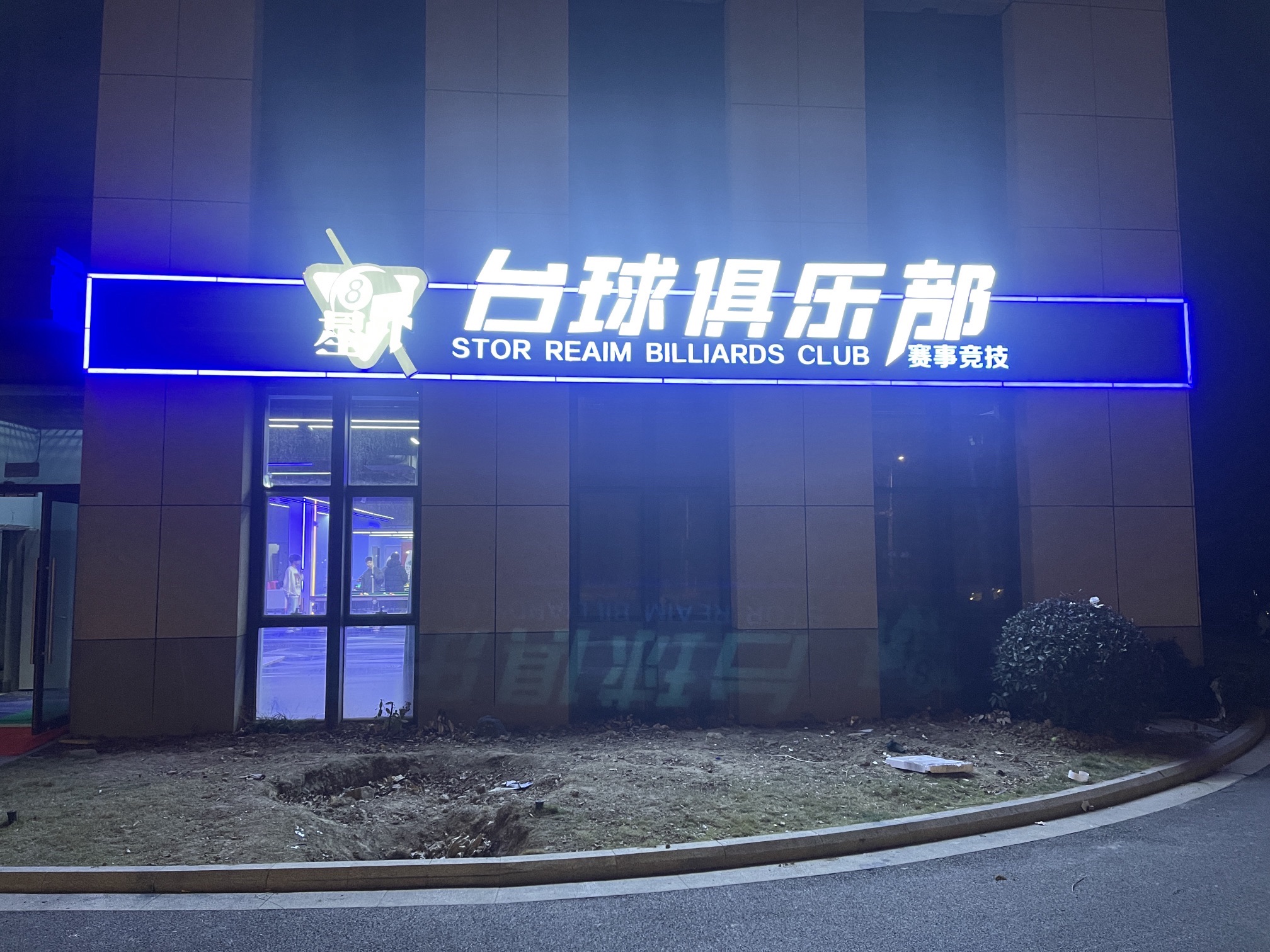 场地封面-星界台球俱乐部