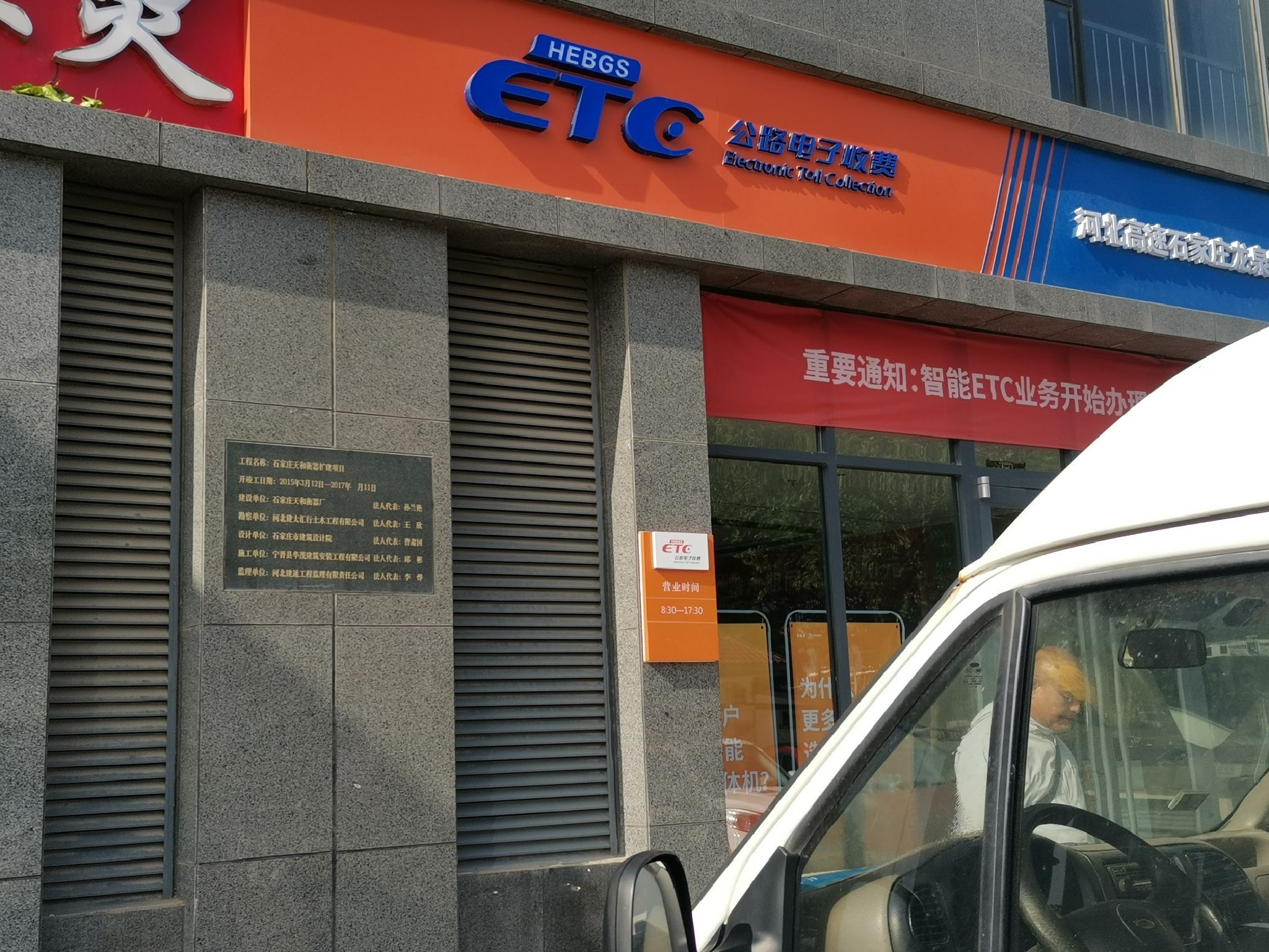 ETC公路电子收费河北高速石家庄龙泉路客服中心