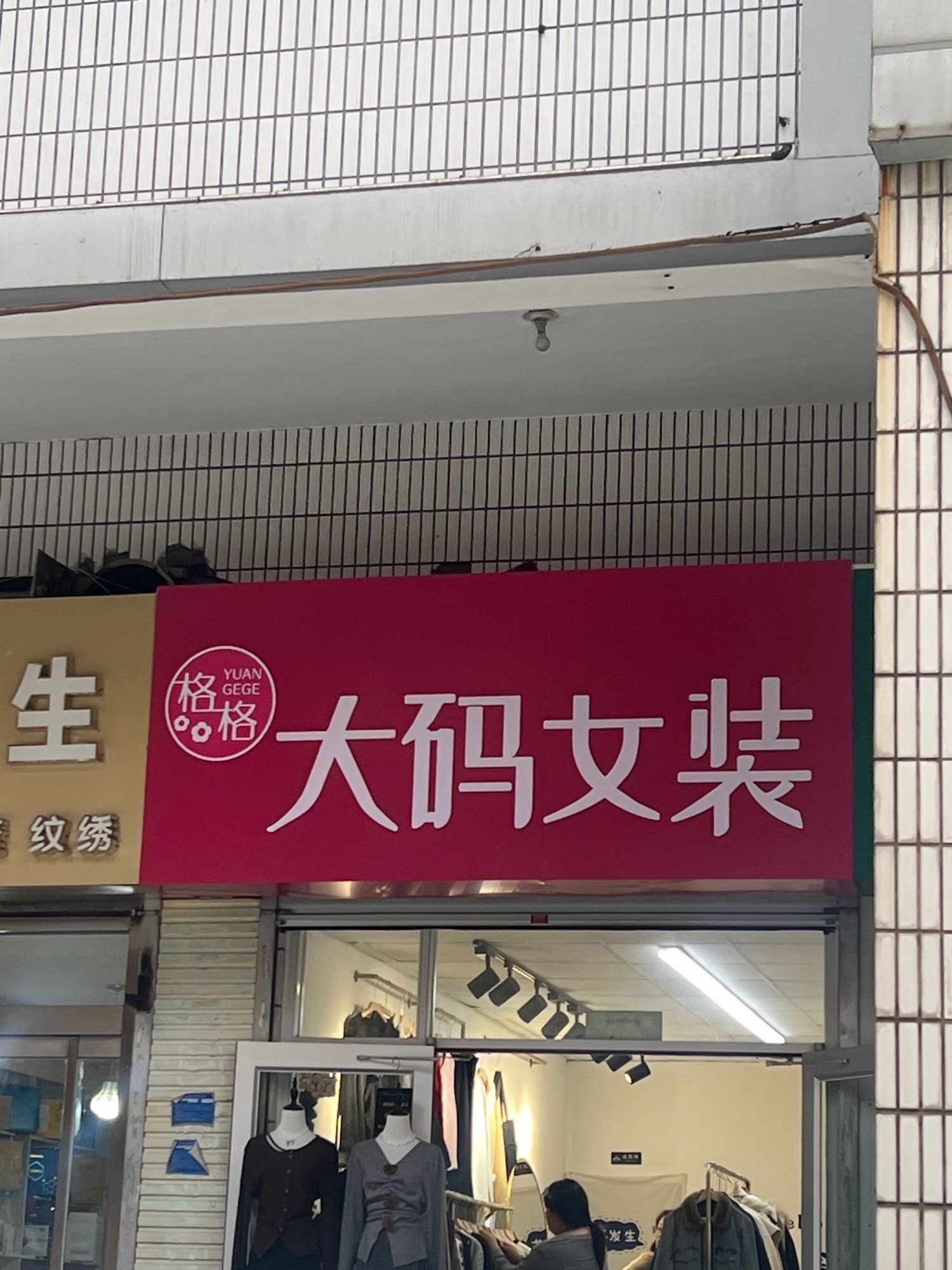 圆格格大码女装