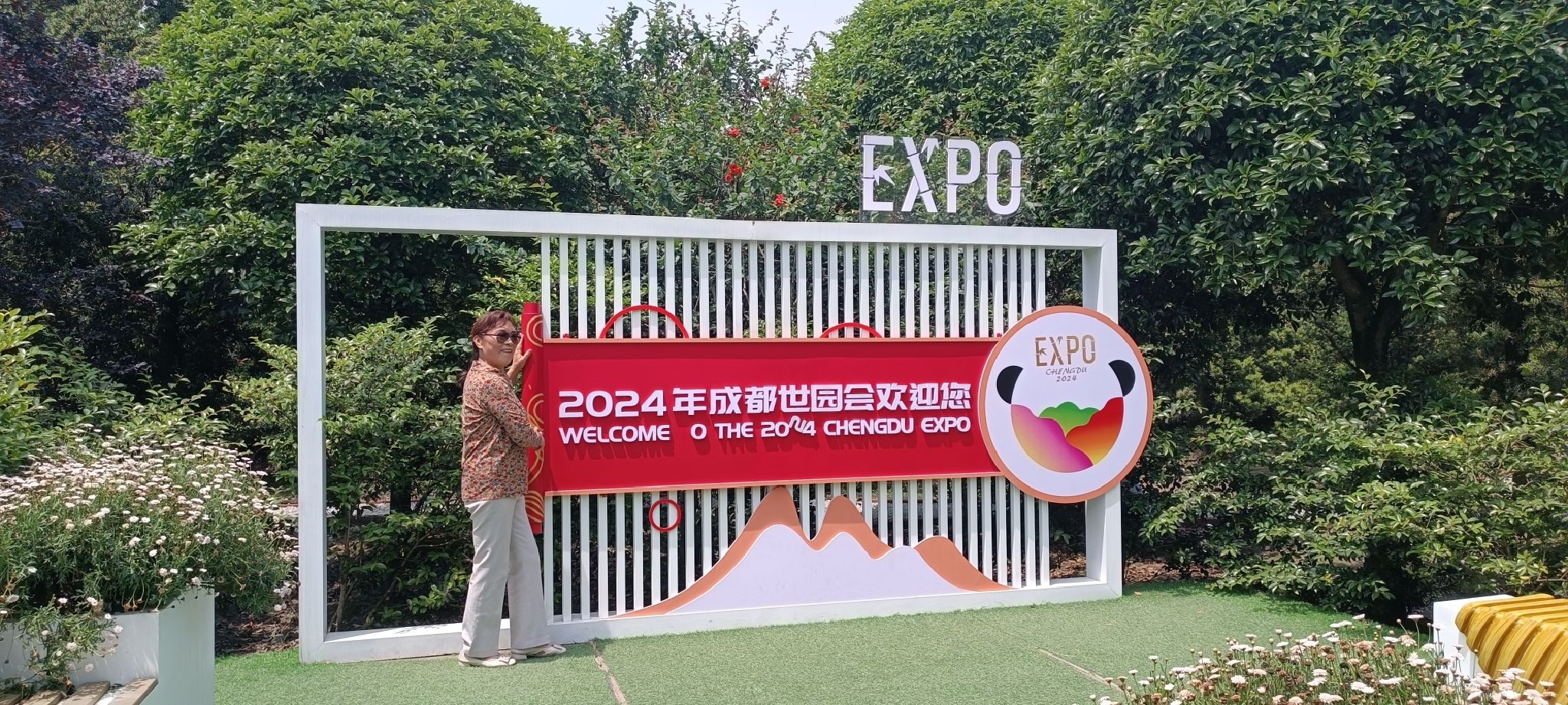 成都世界园艺博览会温江分会场旅行图片 1
