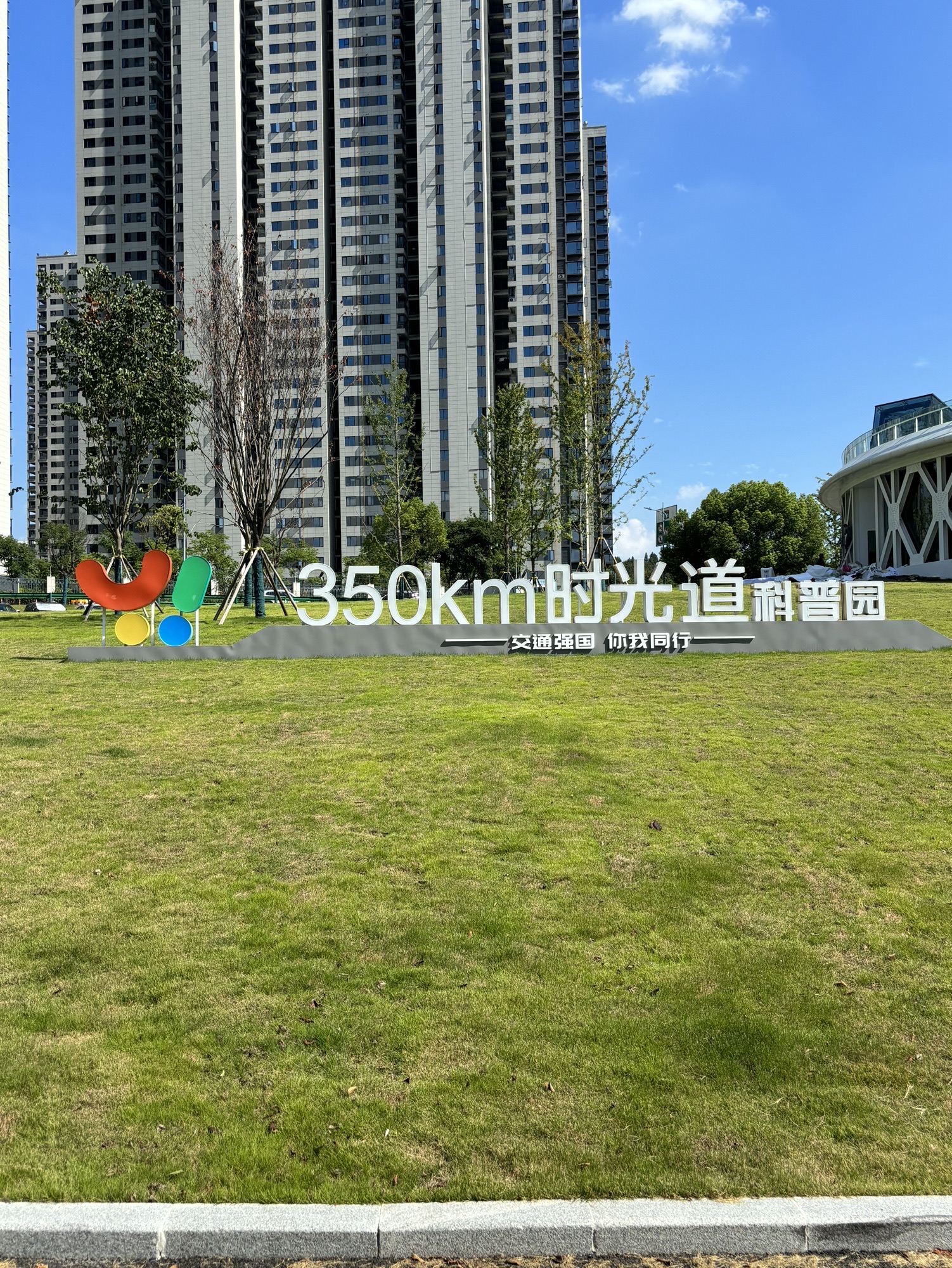 350km时光道科普园旅行图片 1