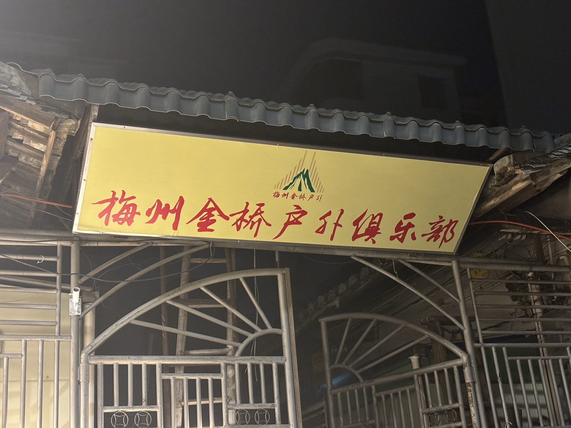 梅州金桥户外俱乐部