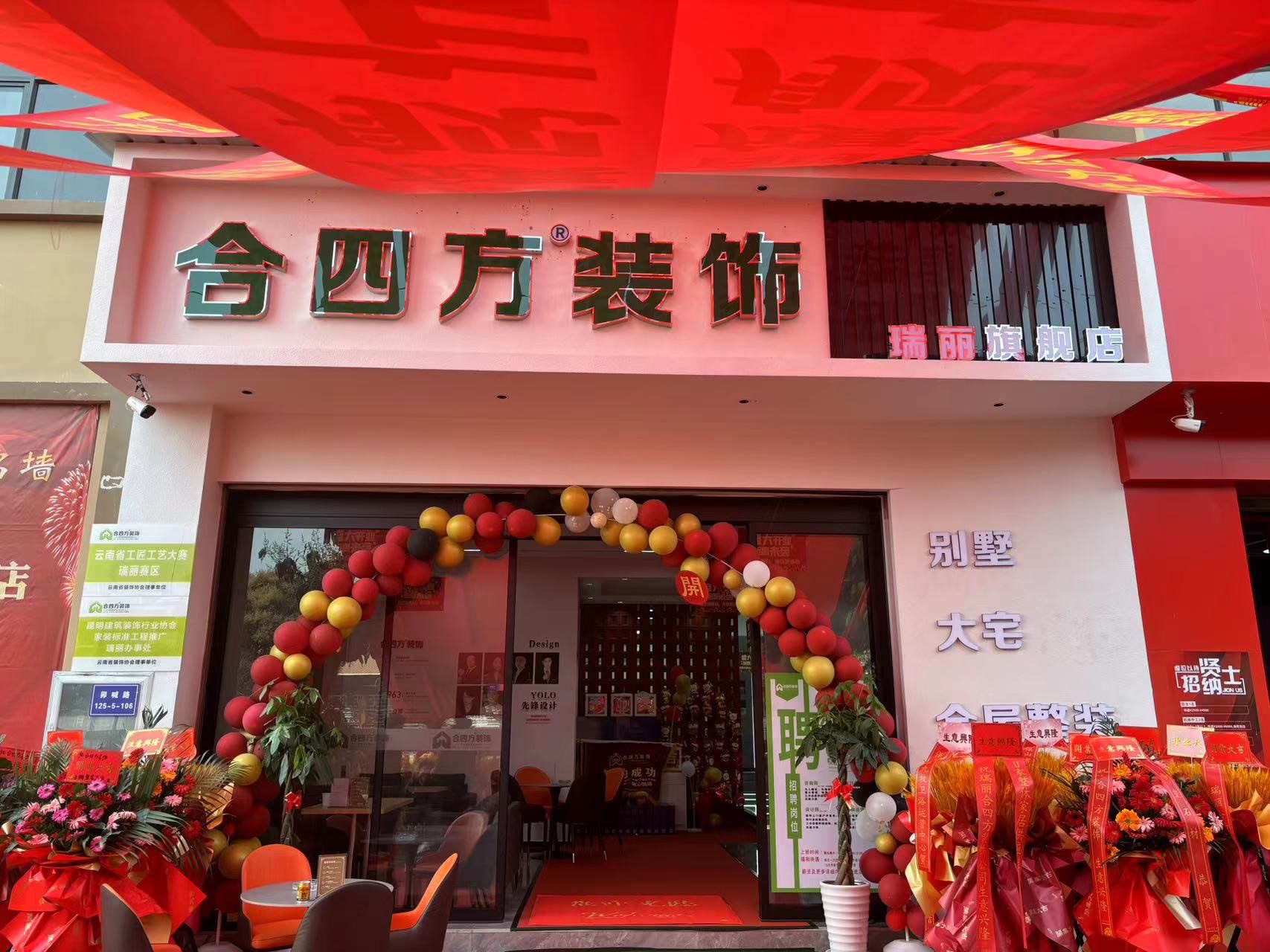 瑞丽合四方装饰设计工程有限公司