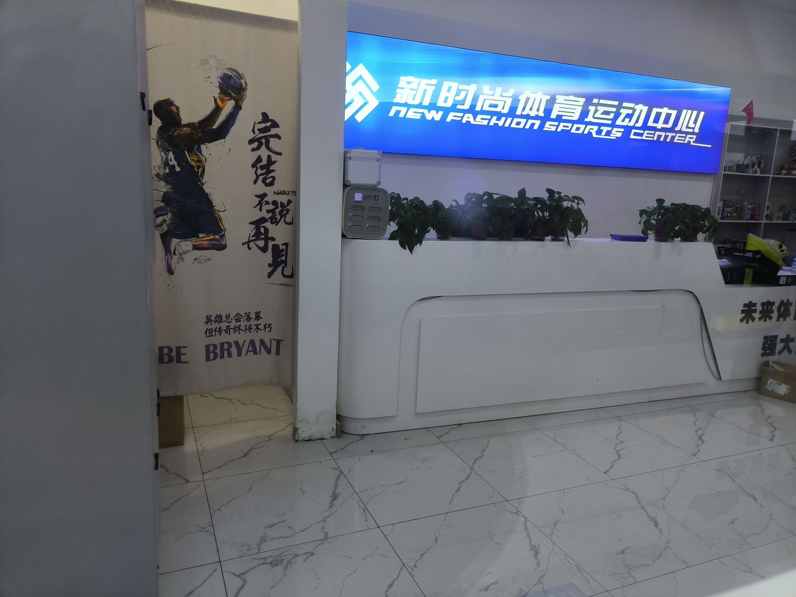 场地封面-新时尚篮球运动中心