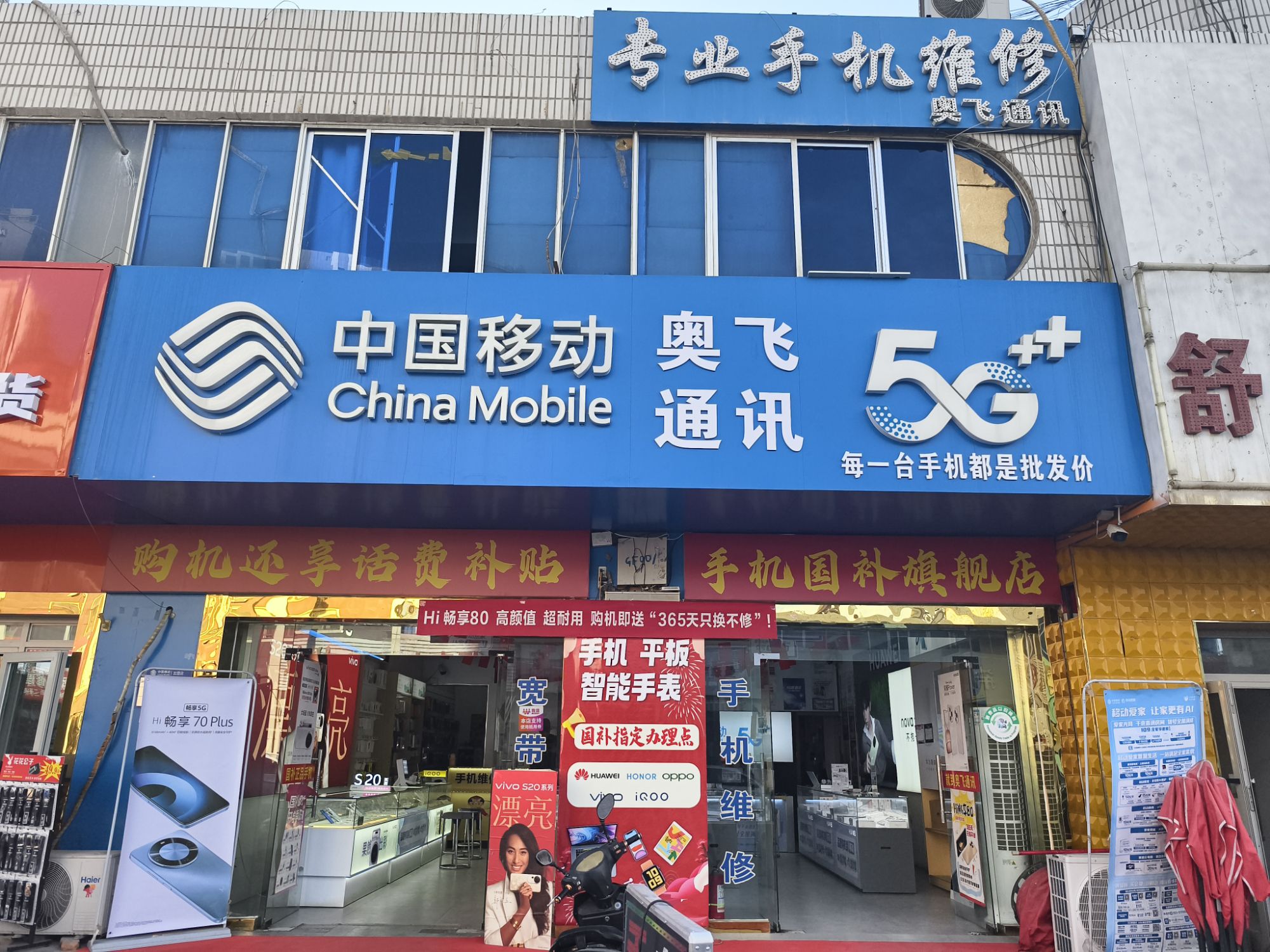 中国移动手机专卖店奥飞通讯