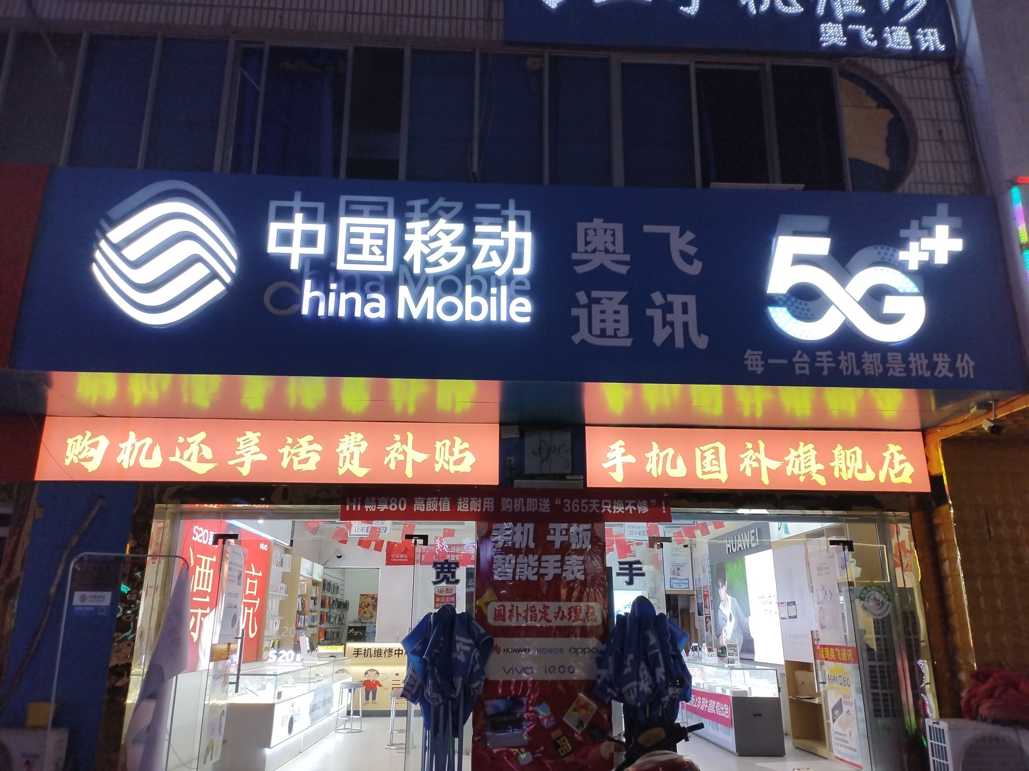 中国移动手机专卖店奥飞通讯