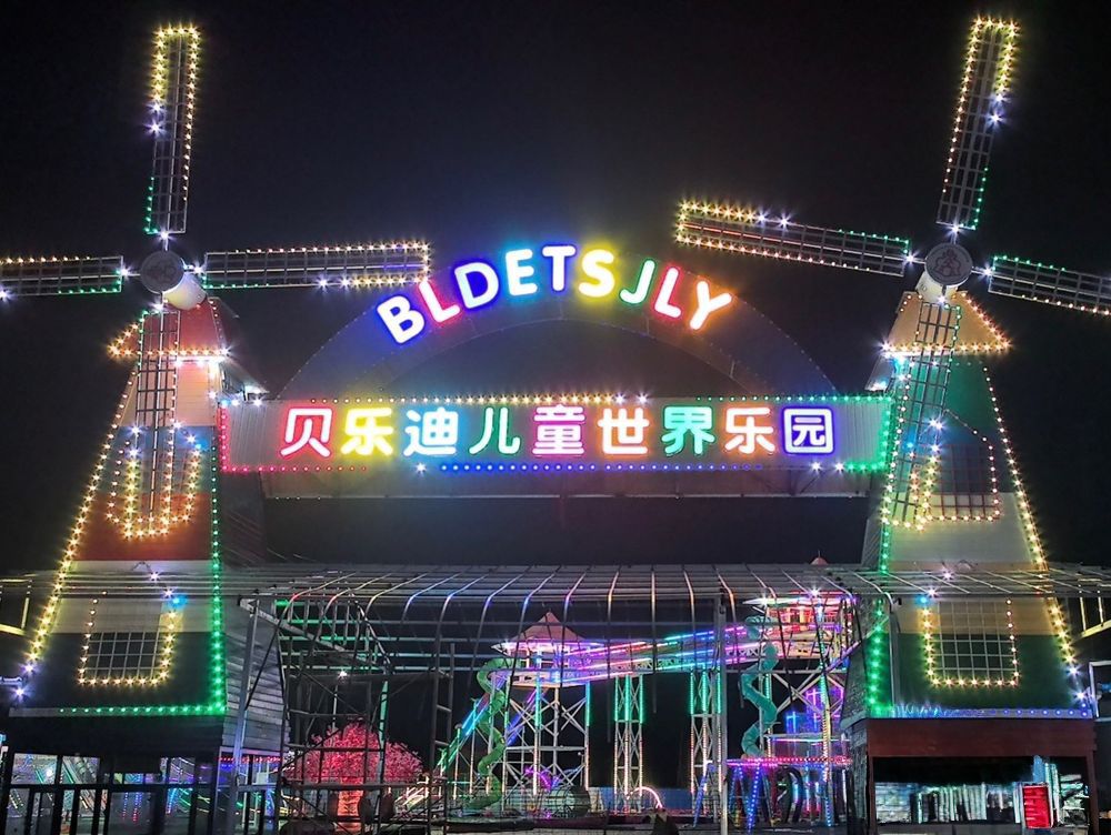 瓮安贝乐迪儿童世界乐园