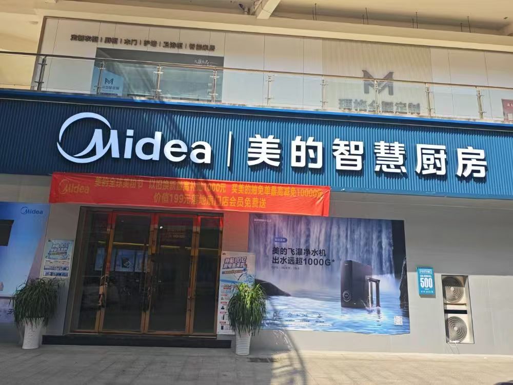 美的智慧厨房(宣汉亿联店)