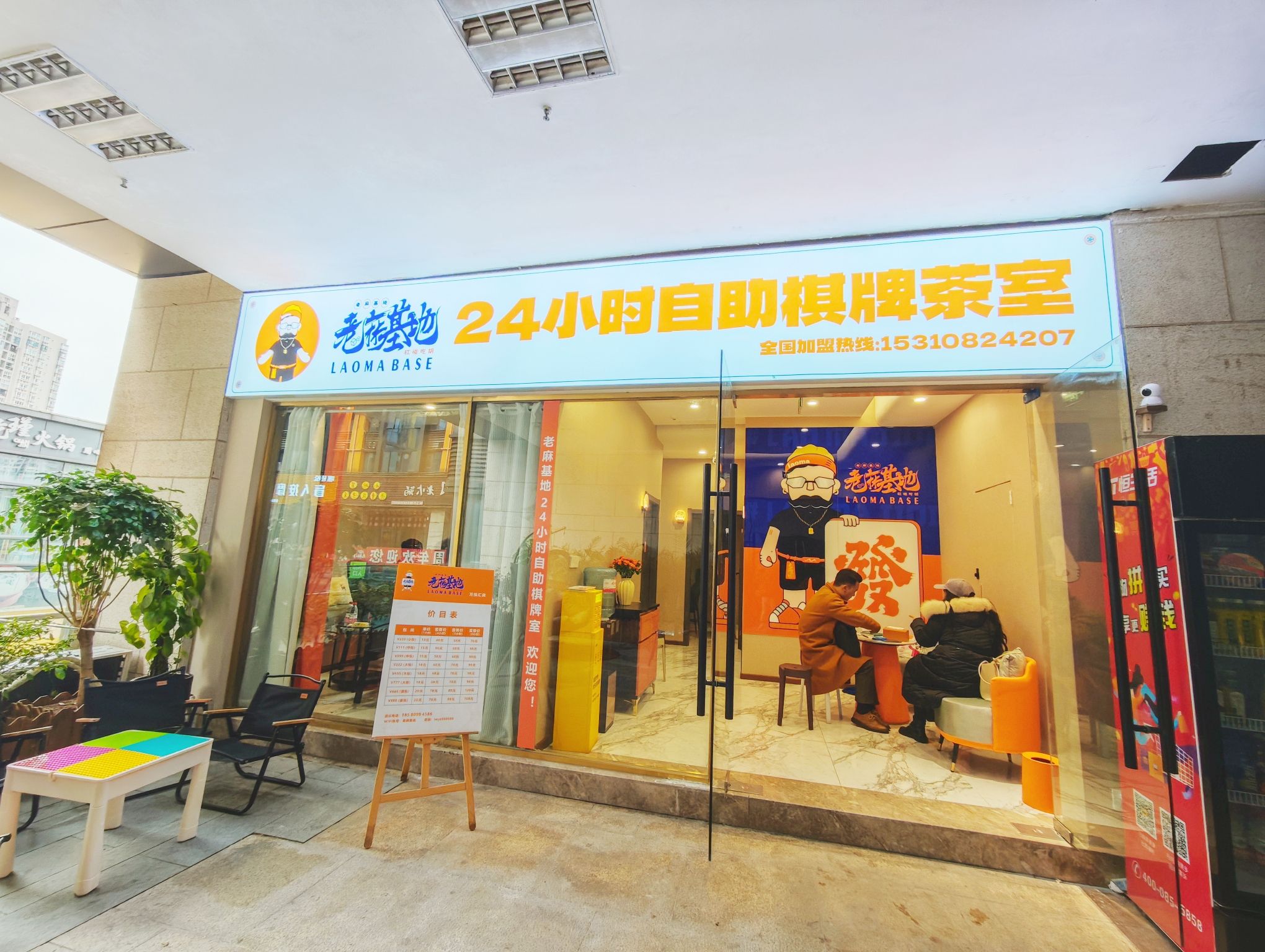 场地封面-老麻基地自助棋牌室(万悦汇店)