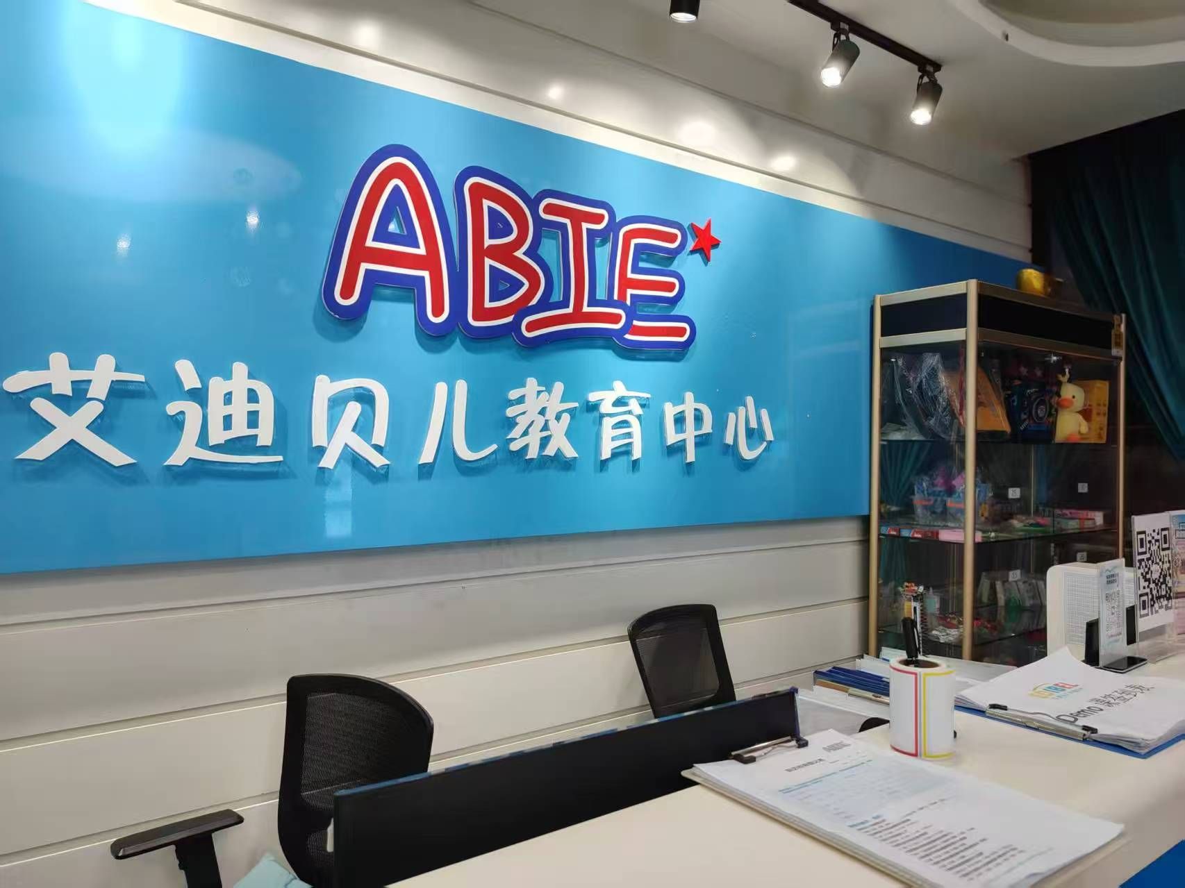 爱贝国际少儿成长中心·艾迪贝儿(沣渭中心校区)