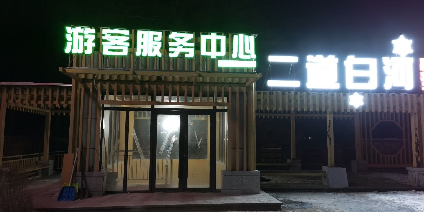 二道白河雾凇漂流景区旅行图片 2