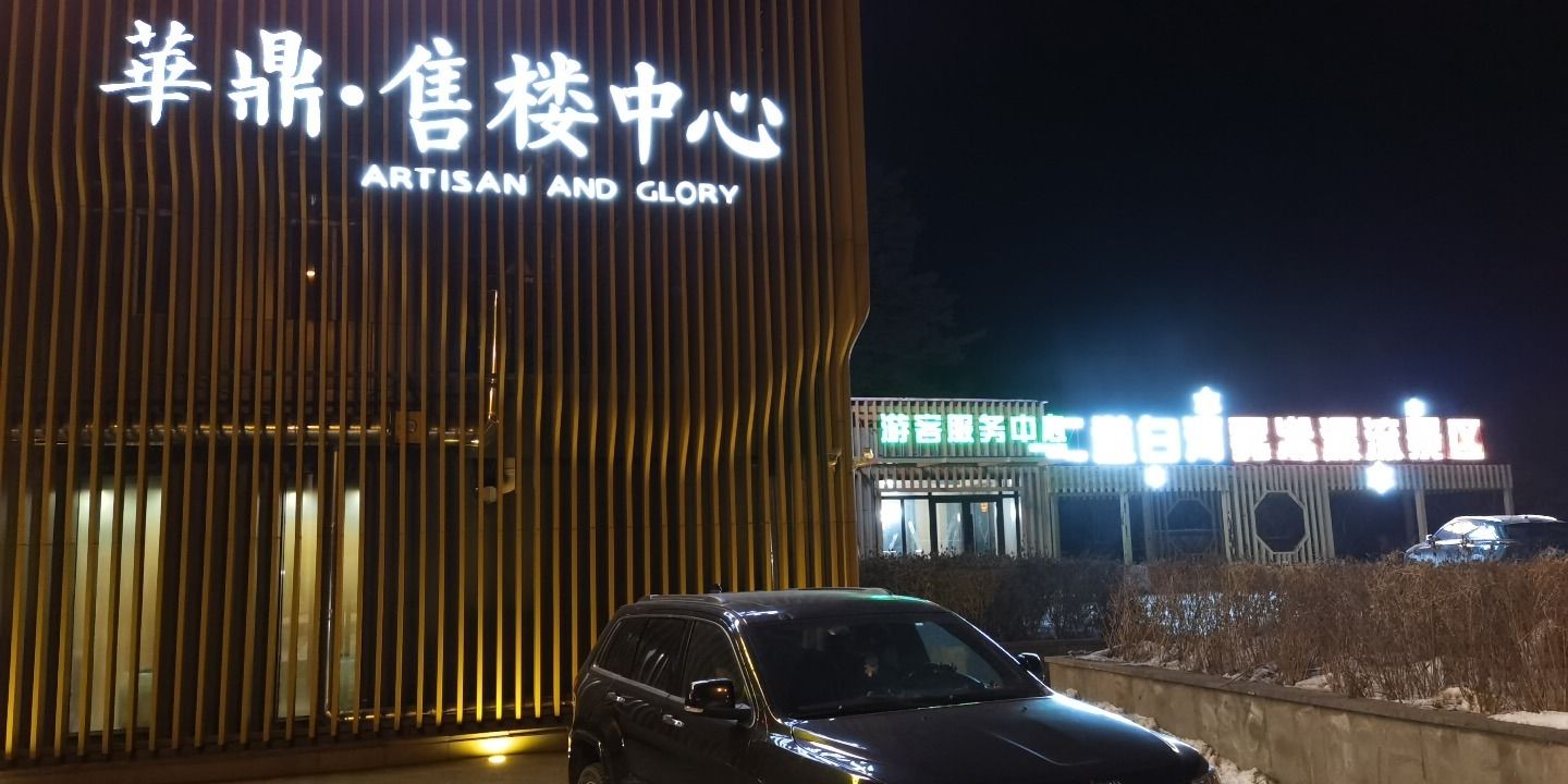 二道白河雾凇漂流景区旅行图片 3