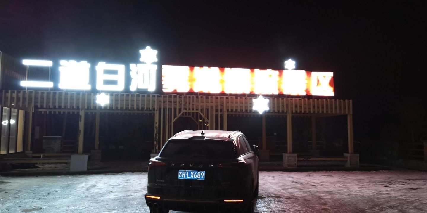 二道白河雾凇漂流景区旅行图片 1