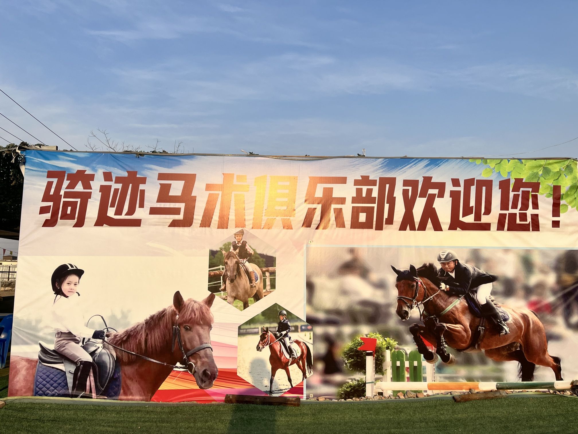场地封面-骑迹马术俱乐部