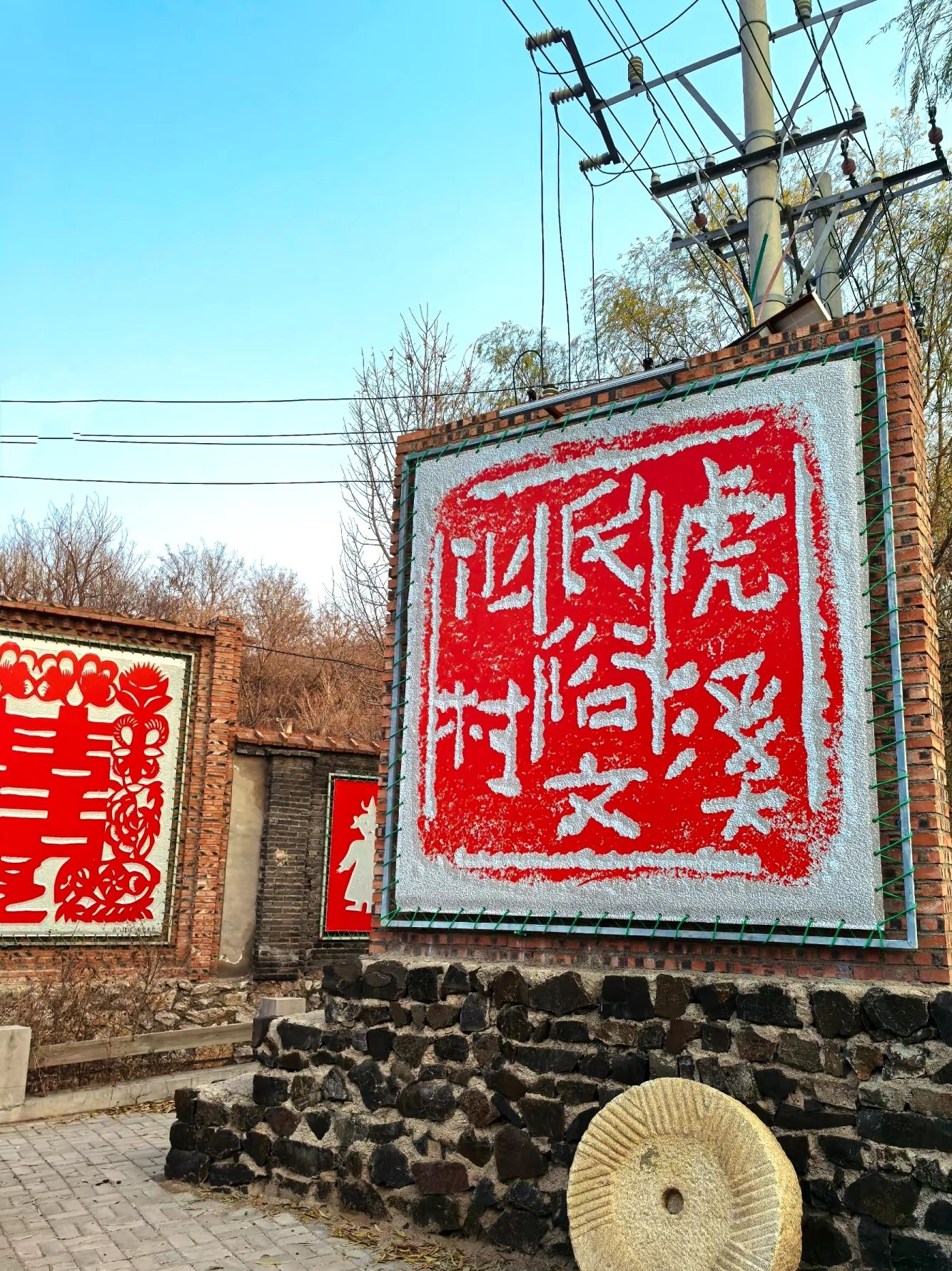 边墙子虎溪民俗文化村旅行图片 1