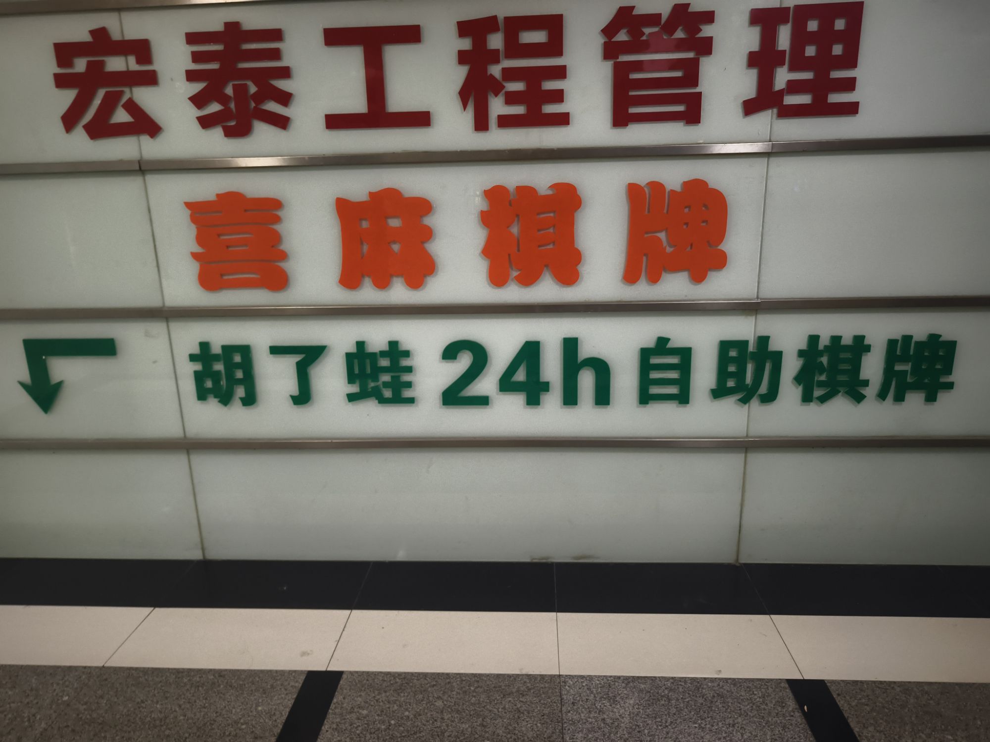 场地封面-喜麻棋牌