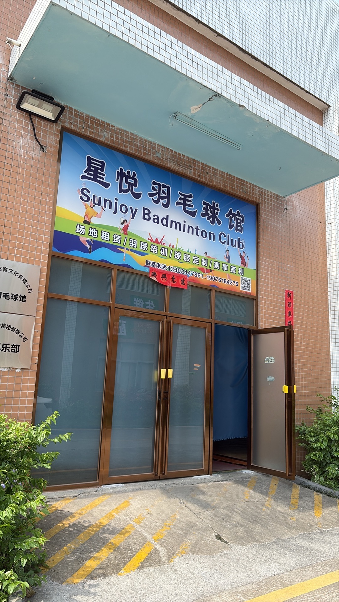 场地封面-星悦羽毛球馆