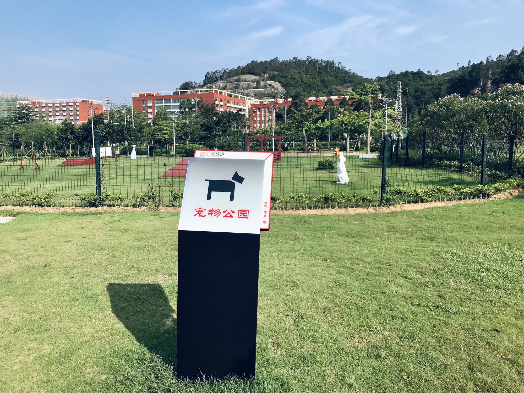 金湾宠物公园旅行图片 1