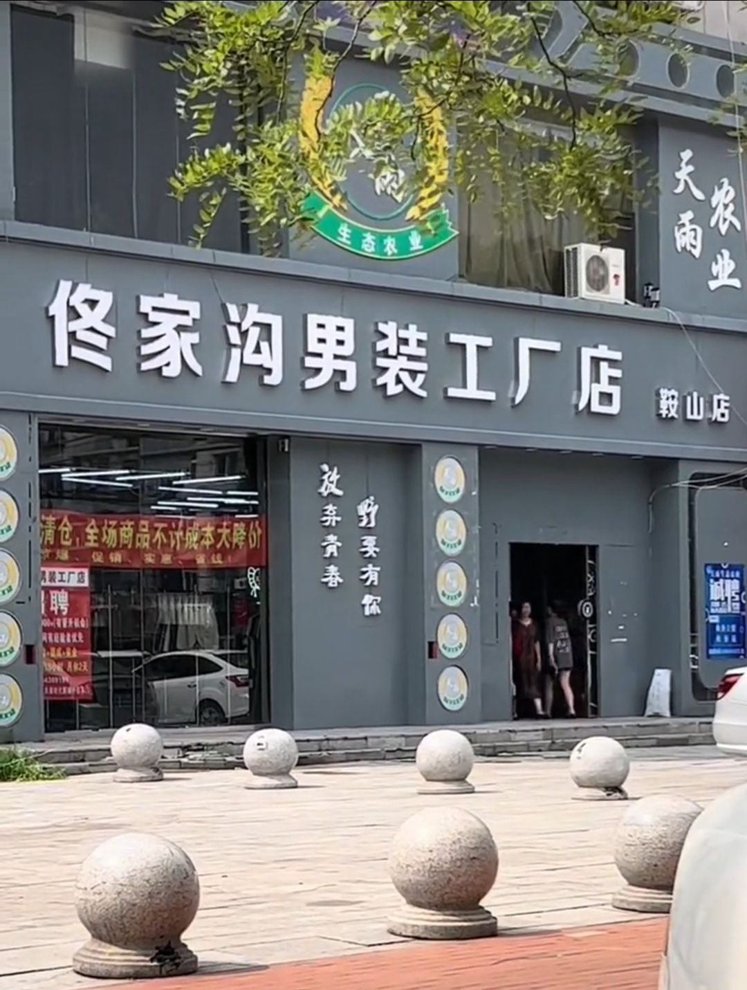 佟家沟男装工厂店(鞍山店)