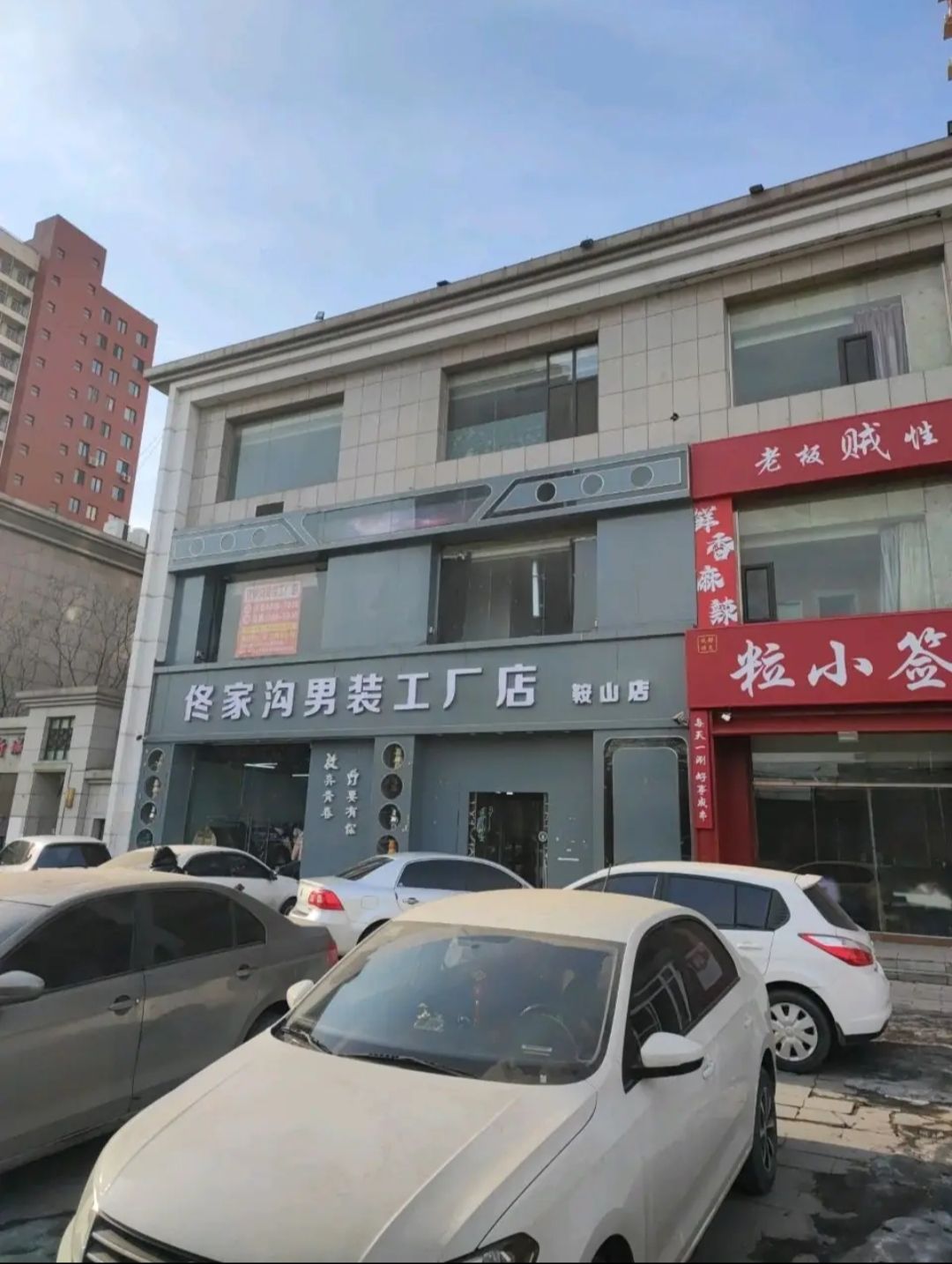 佟家沟男装工厂店(鞍山店)