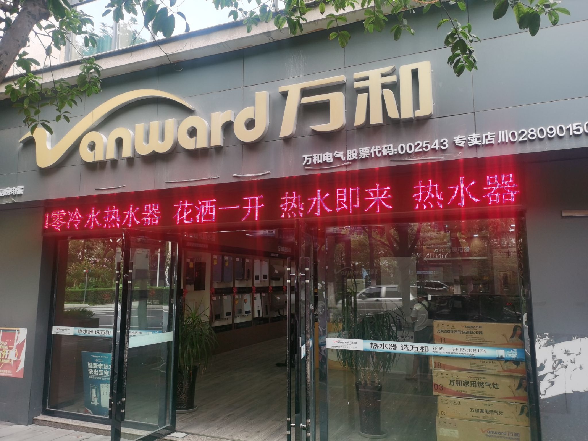 万和电气(广元苴国路专卖店)