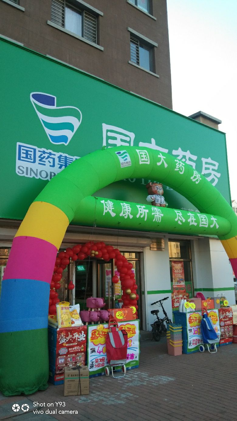 国大药房(葫芦岛惠民分店)