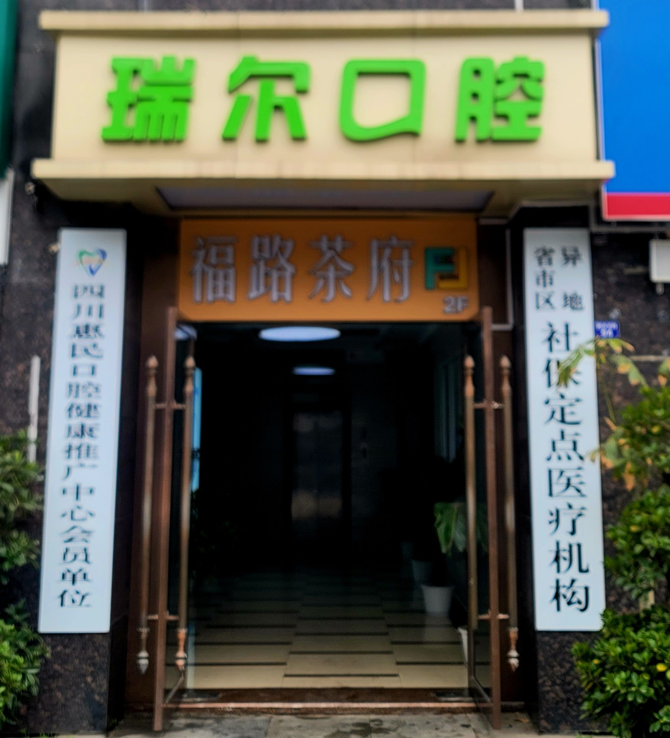 场地封面-福路茶府(云锦城市花园店)