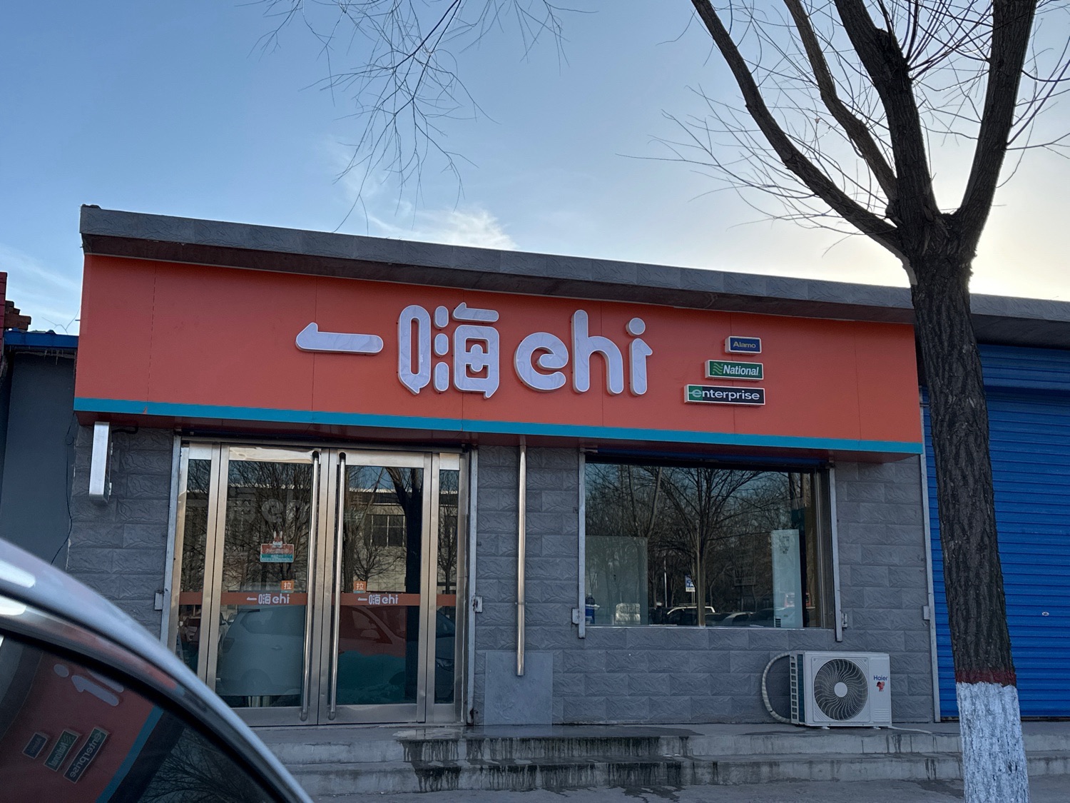 一嗨租车(原平西站店)