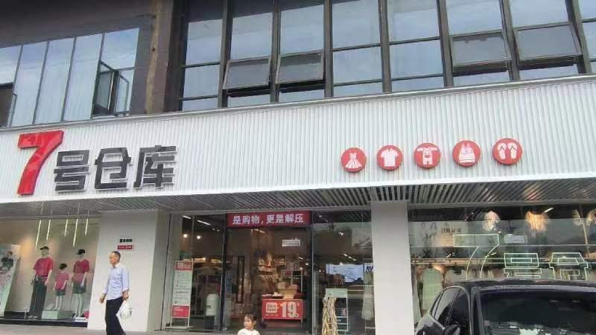 7号仓库(恩施店)