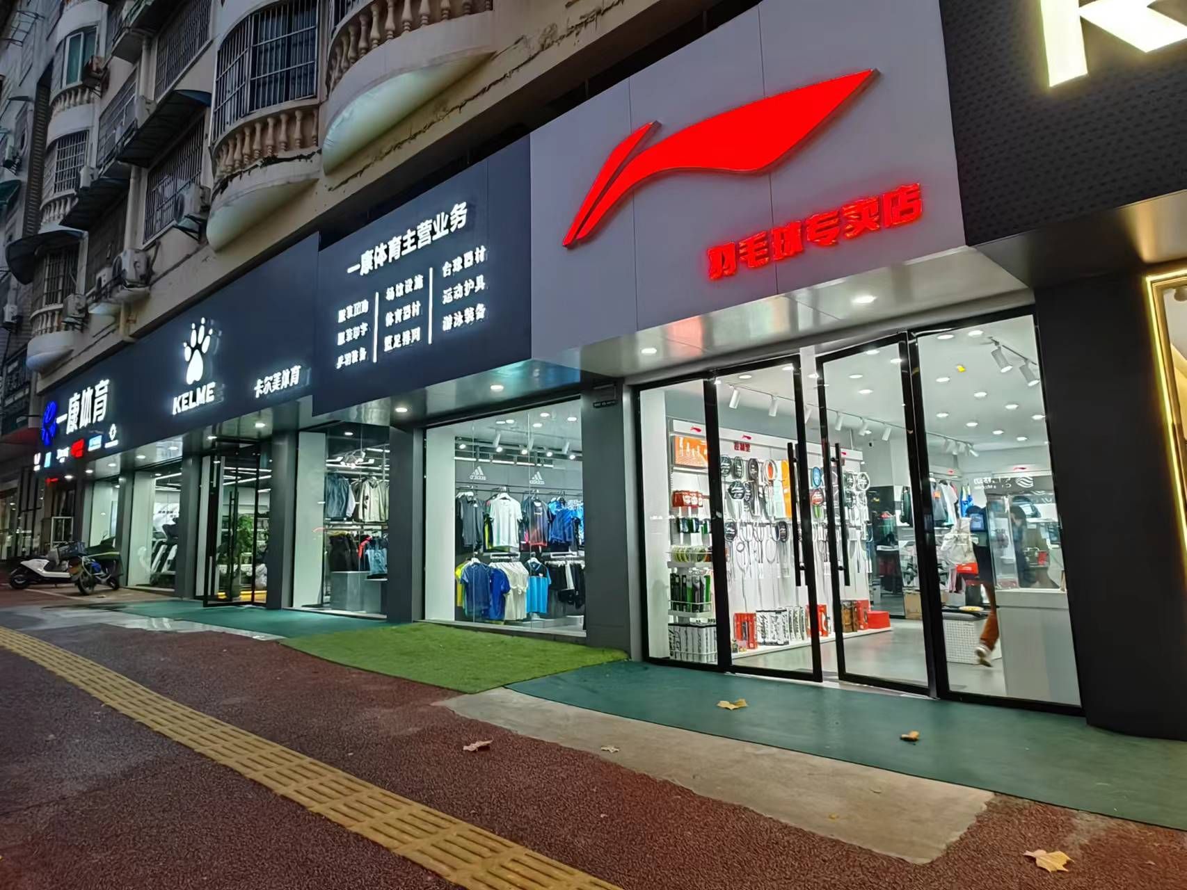 李宁羽毛球专卖店(一康体育运动商城)
