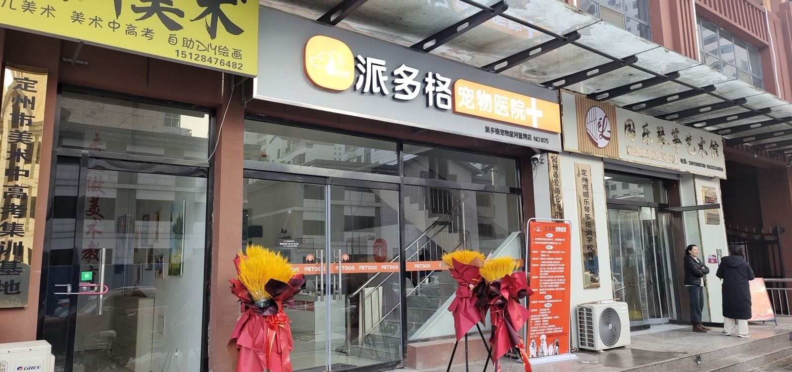 派多格宠物医院